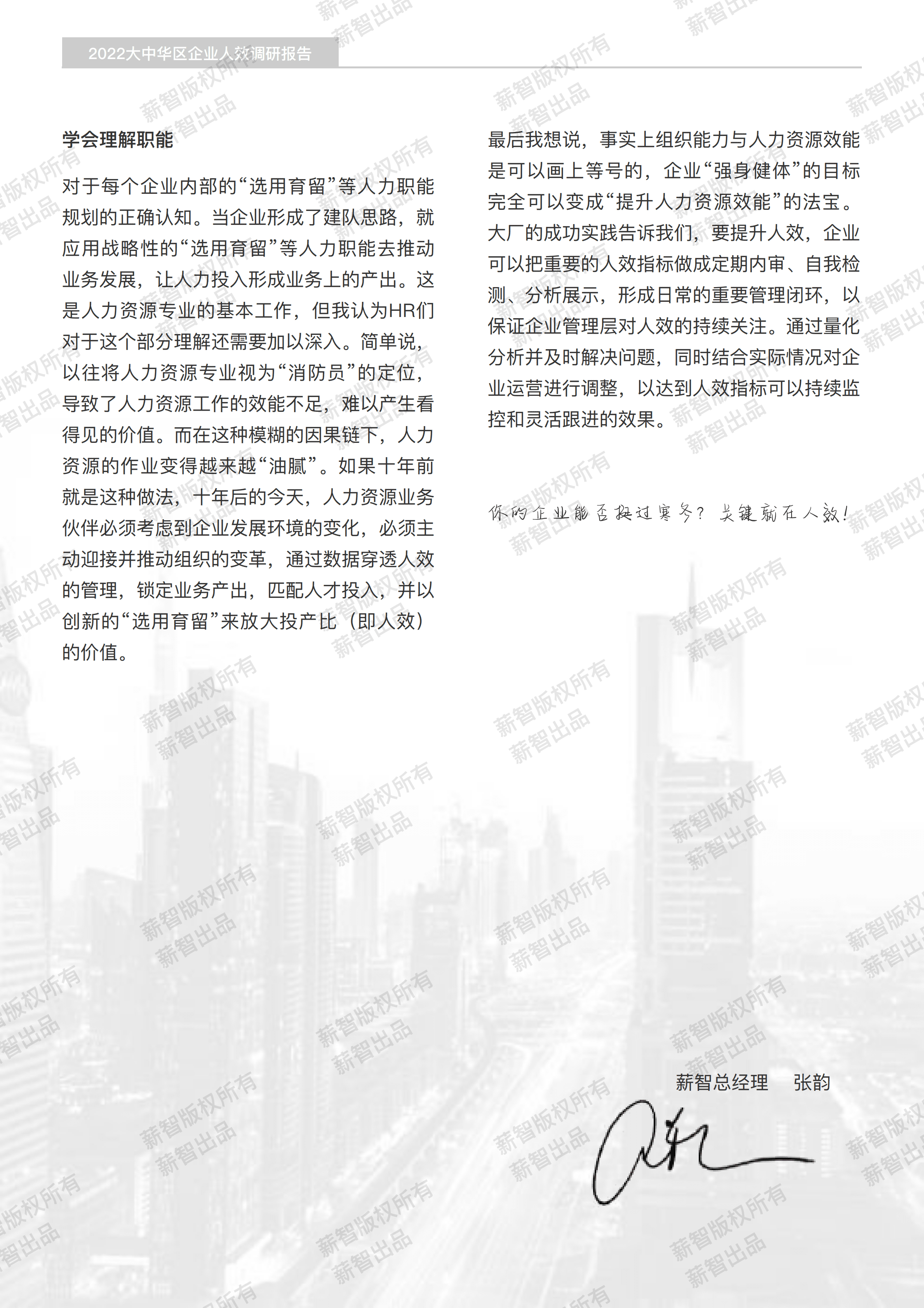 薪智：2022年大中华区企业人效调研报告.pdf 第3页