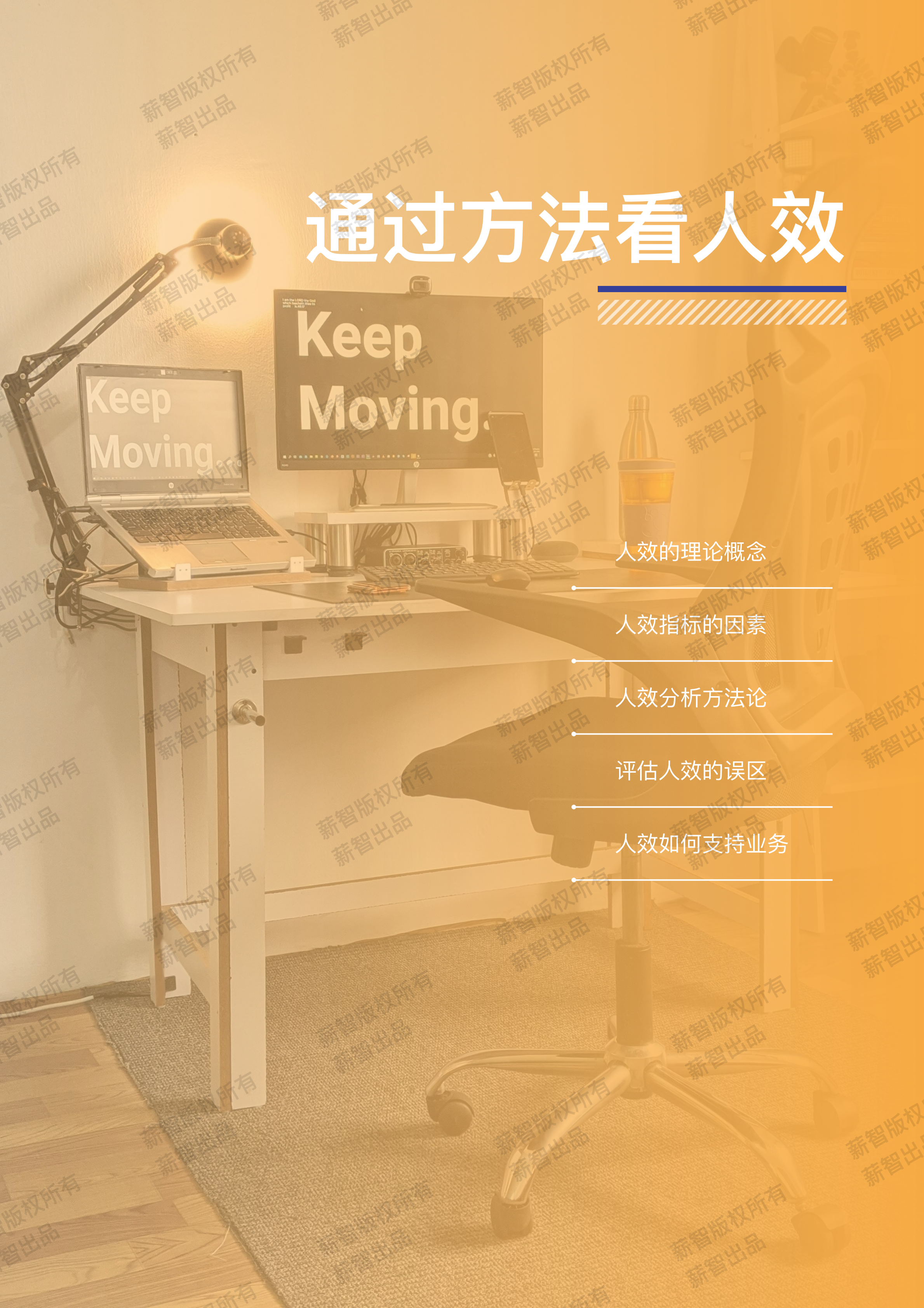 薪智：2022年大中华区企业人效调研报告.pdf 第5页