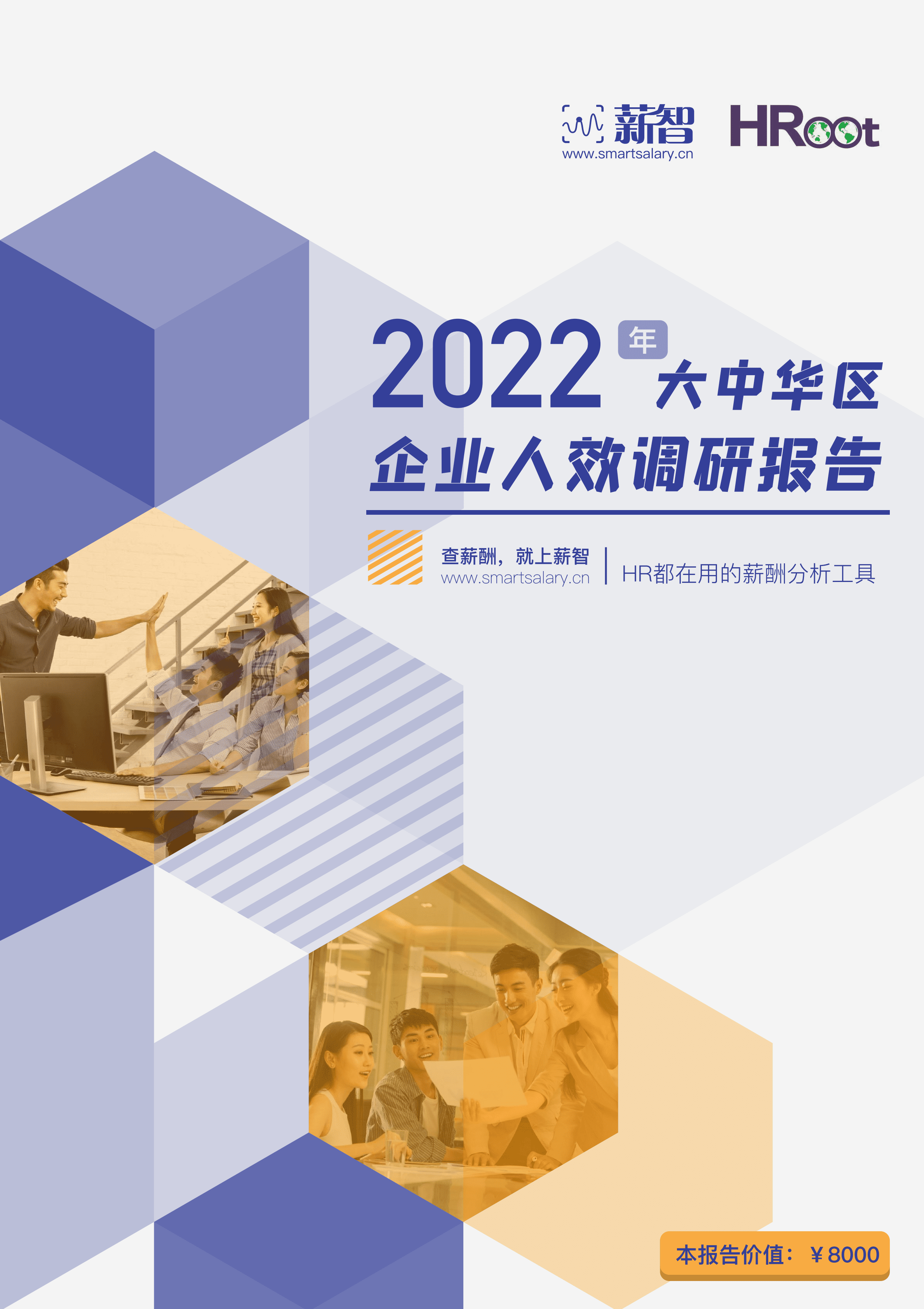 薪智：2022年大中华区企业人效调研报告.pdf 第1页