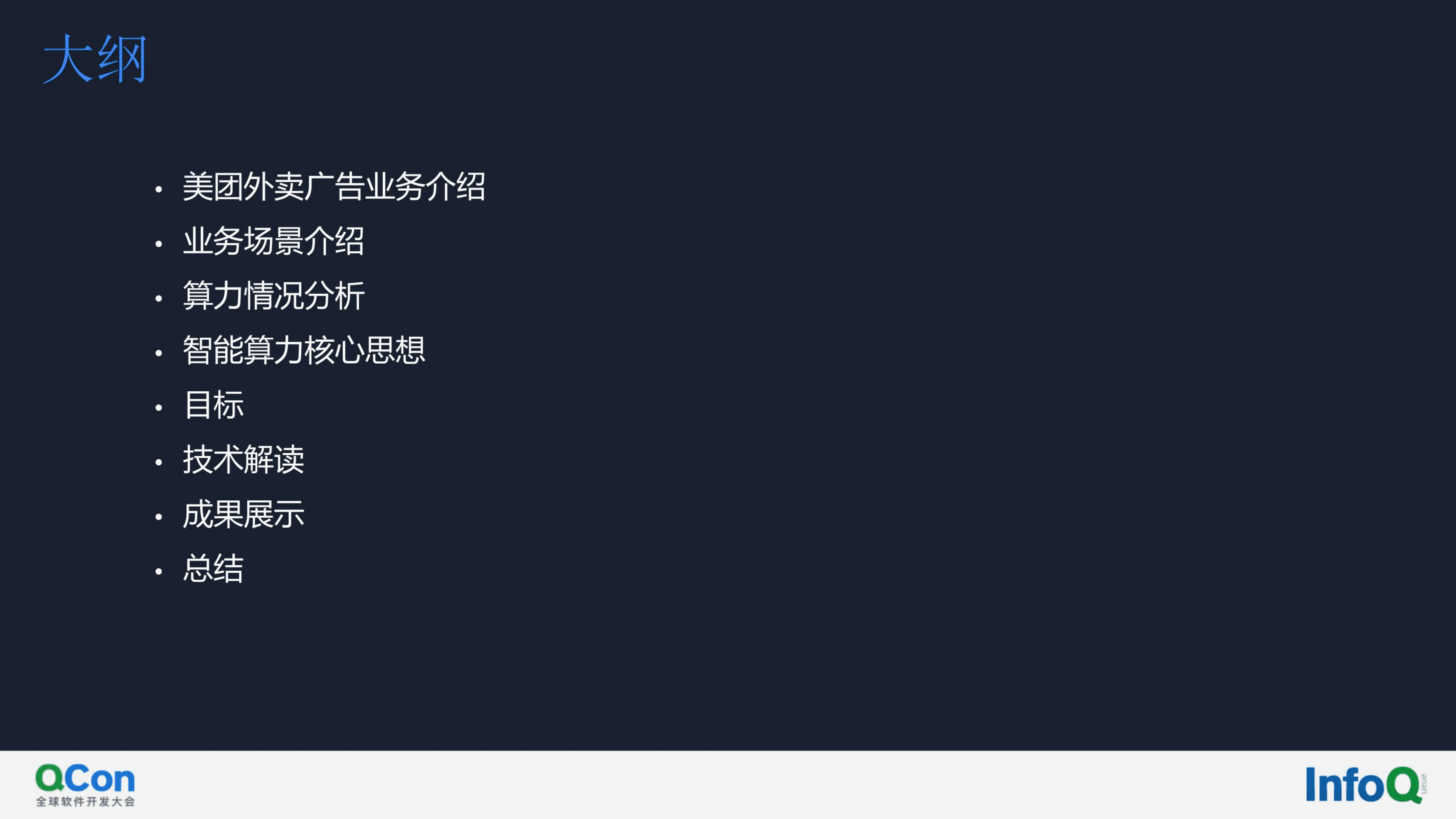 全球软件开发大会：美团外卖广告智能算力实践（2022）.pdf 第3页