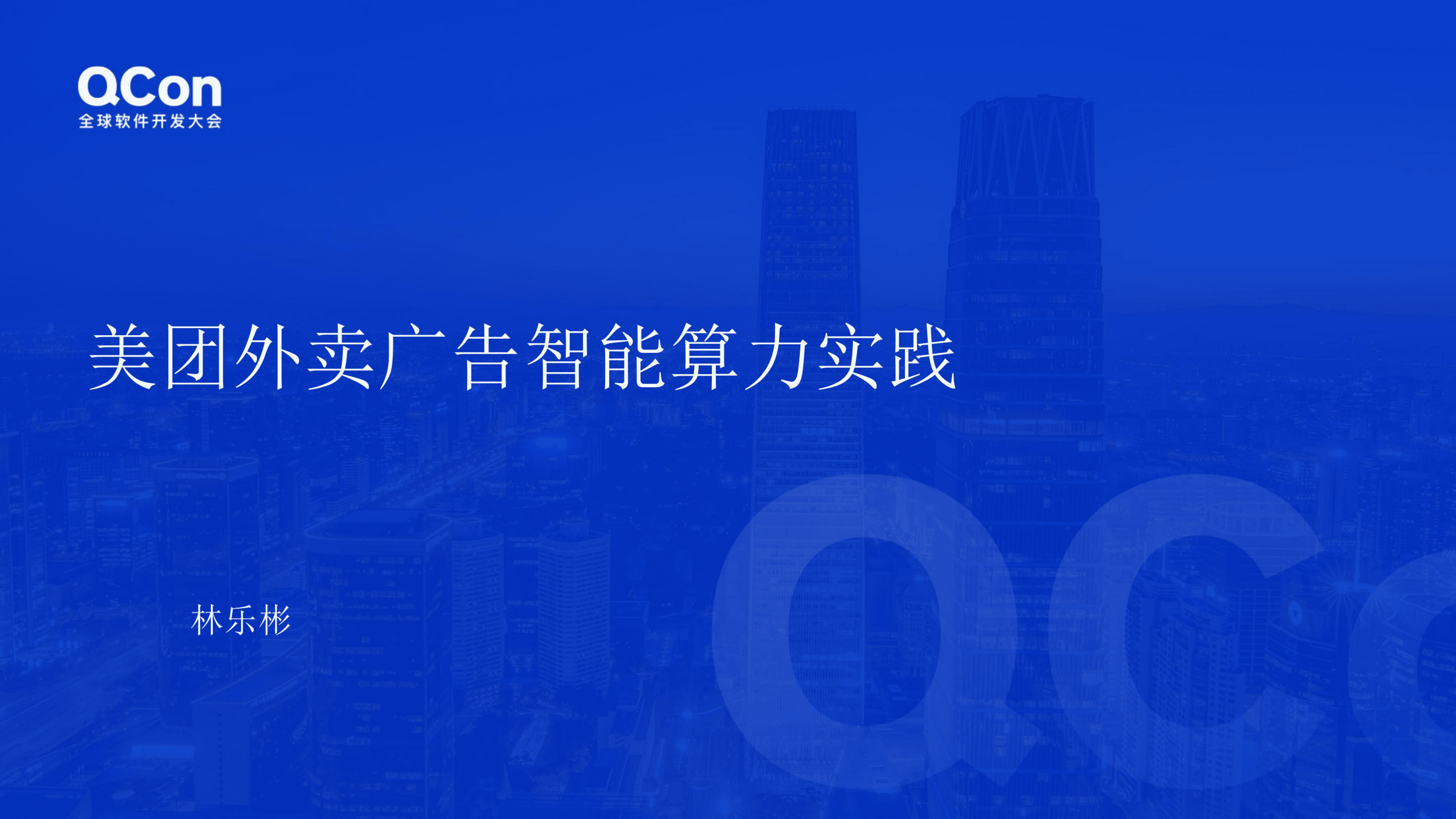 全球软件开发大会：美团外卖广告智能算力实践（2022）.pdf 第1页