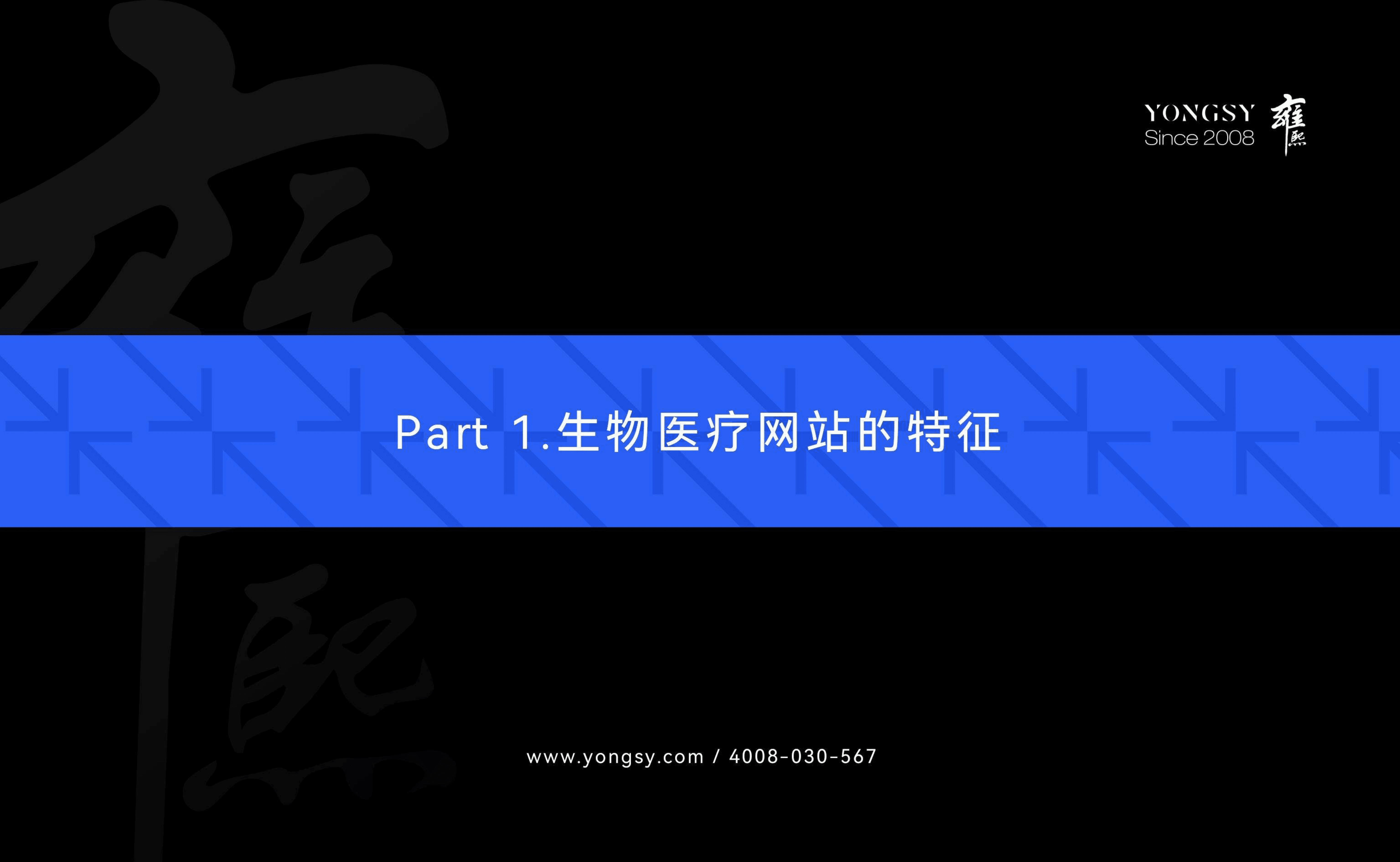 雍熙：2022生物医疗行业网站升级白皮书.pdf 第3页