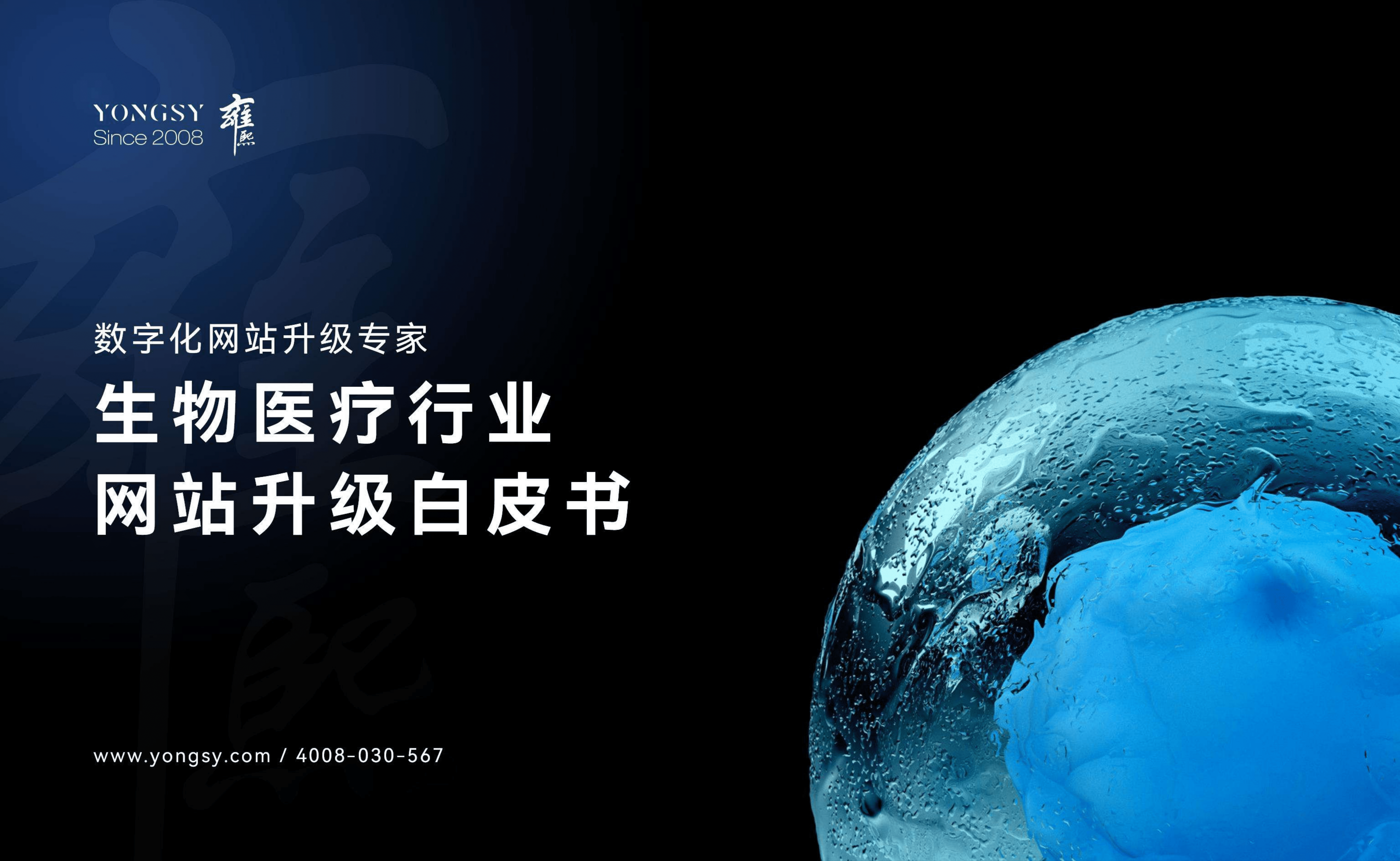 雍熙：2022生物医疗行业网站升级白皮书.pdf 第1页