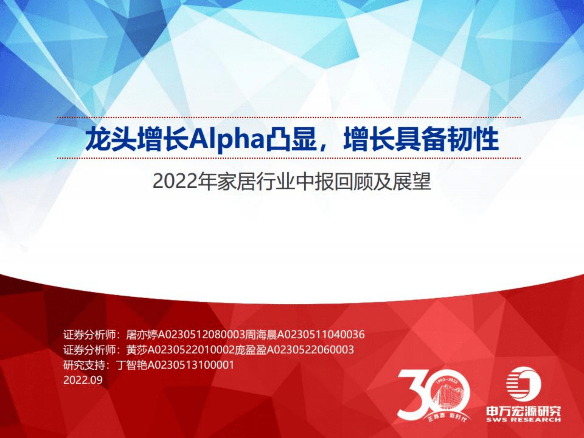 2022年家居行业中报回顾及展望：龙头增长Alpha凸显，增长具备韧性-220906.pdf 第1页