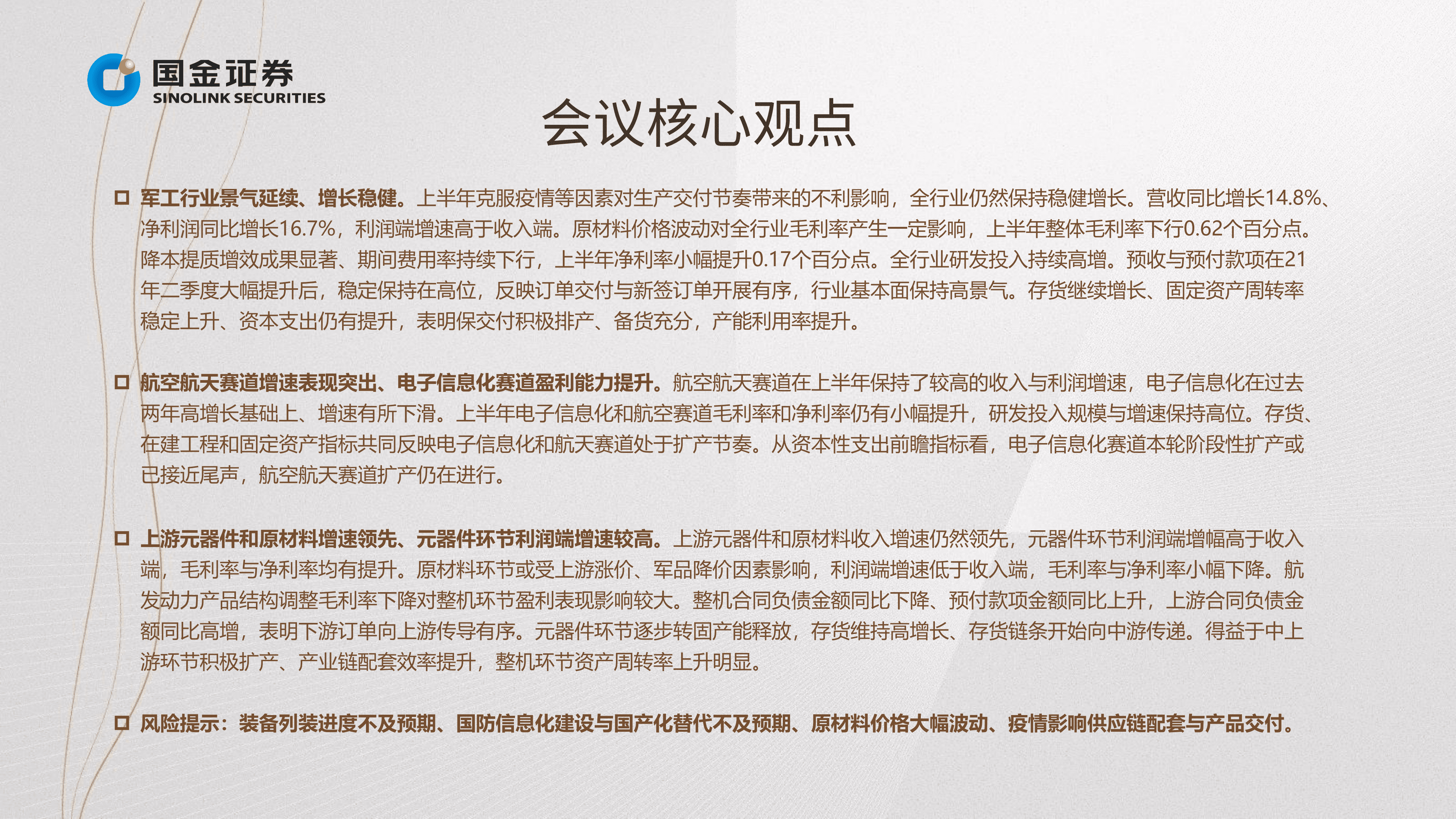 军工行业掘金中报业绩总结：景气度持续，关注优质赛道平台型龙头-220901.pdf 第3页