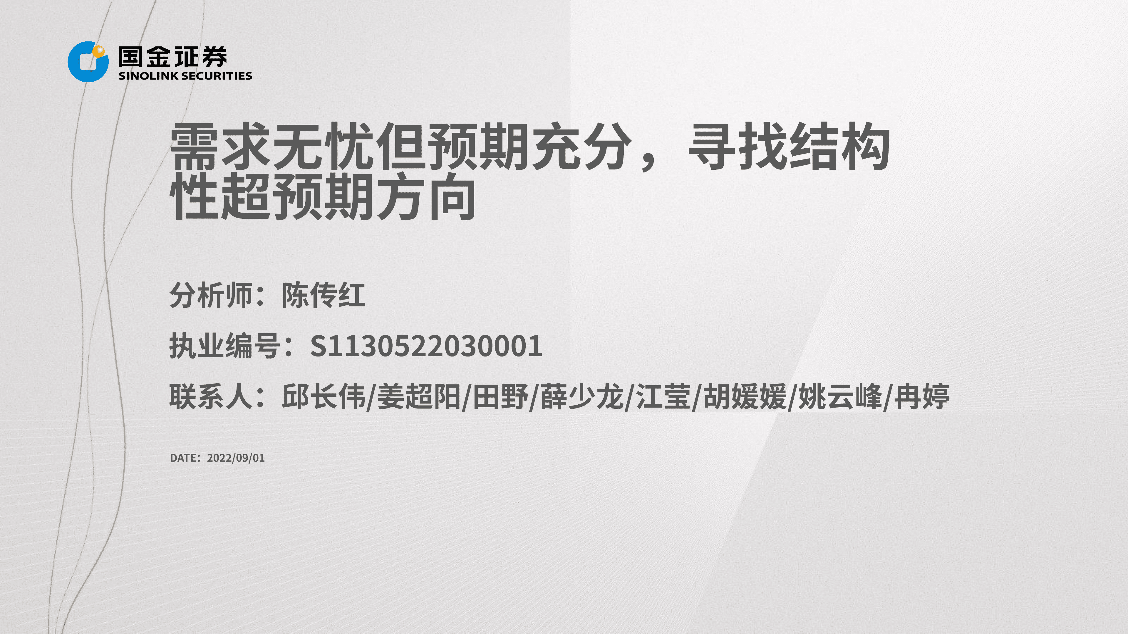 汽车及汽车零部件行业掘金中报业绩总结：需求无忧但预期充分，寻找结构性超预期方向-220901.pdf 第2页
