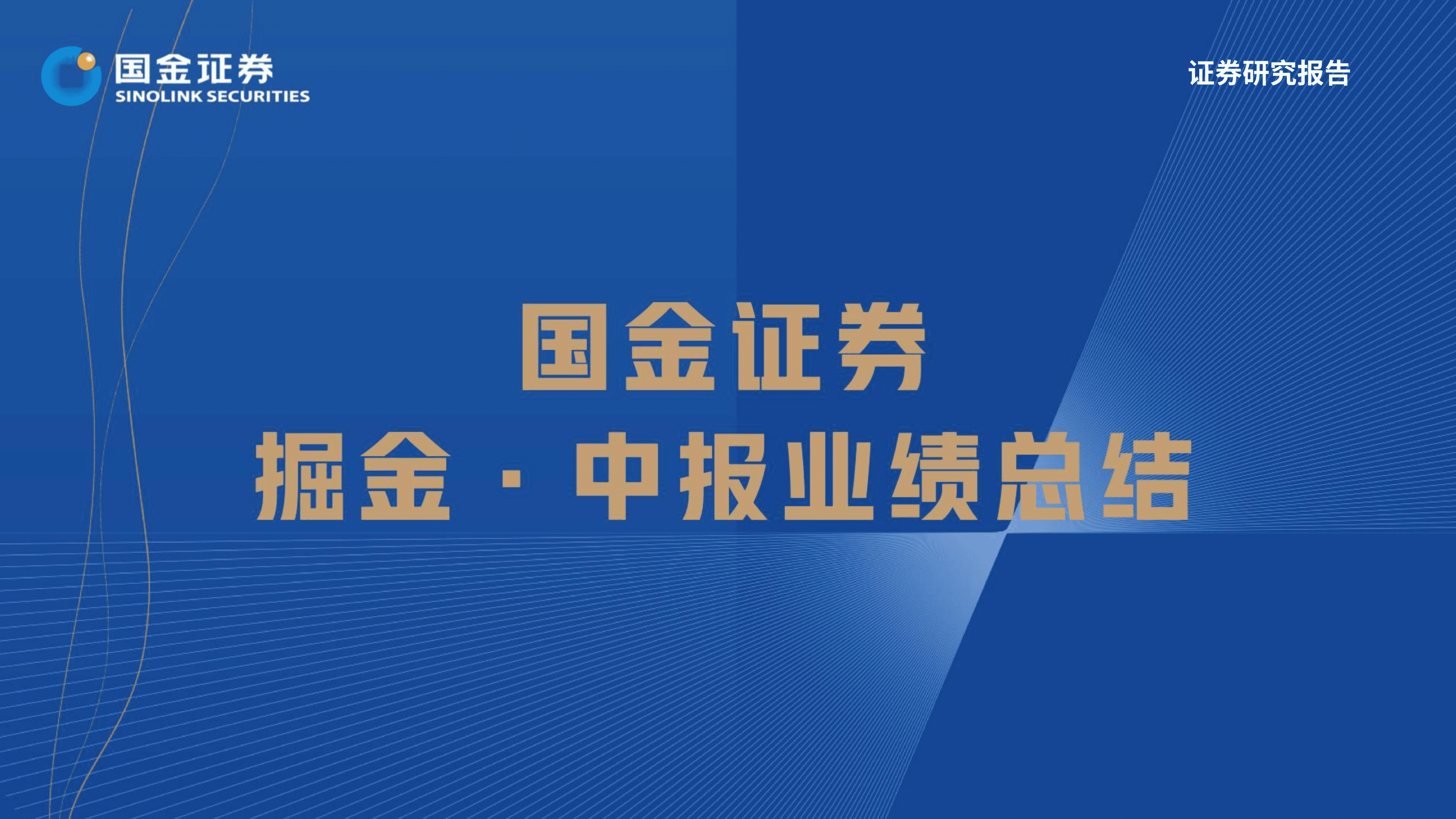 汽车及汽车零部件行业掘金中报业绩总结：需求无忧但预期充分，寻找结构性超预期方向-220901.pdf 第1页