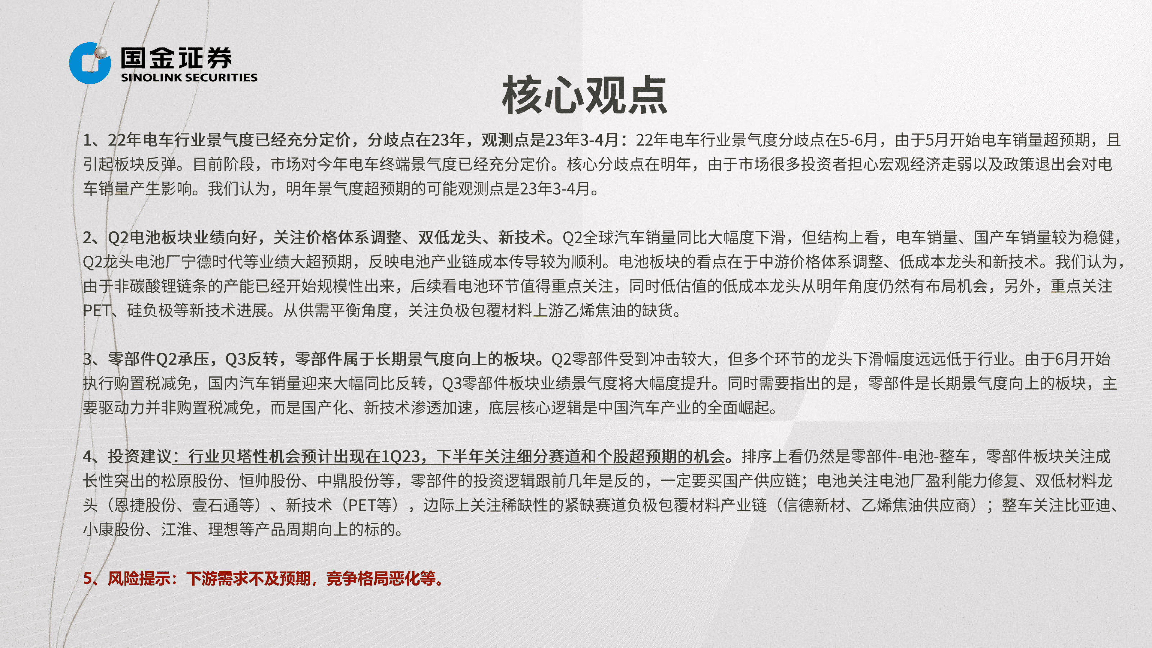 汽车及汽车零部件行业掘金中报业绩总结：需求无忧但预期充分，寻找结构性超预期方向-220901.pdf 第3页