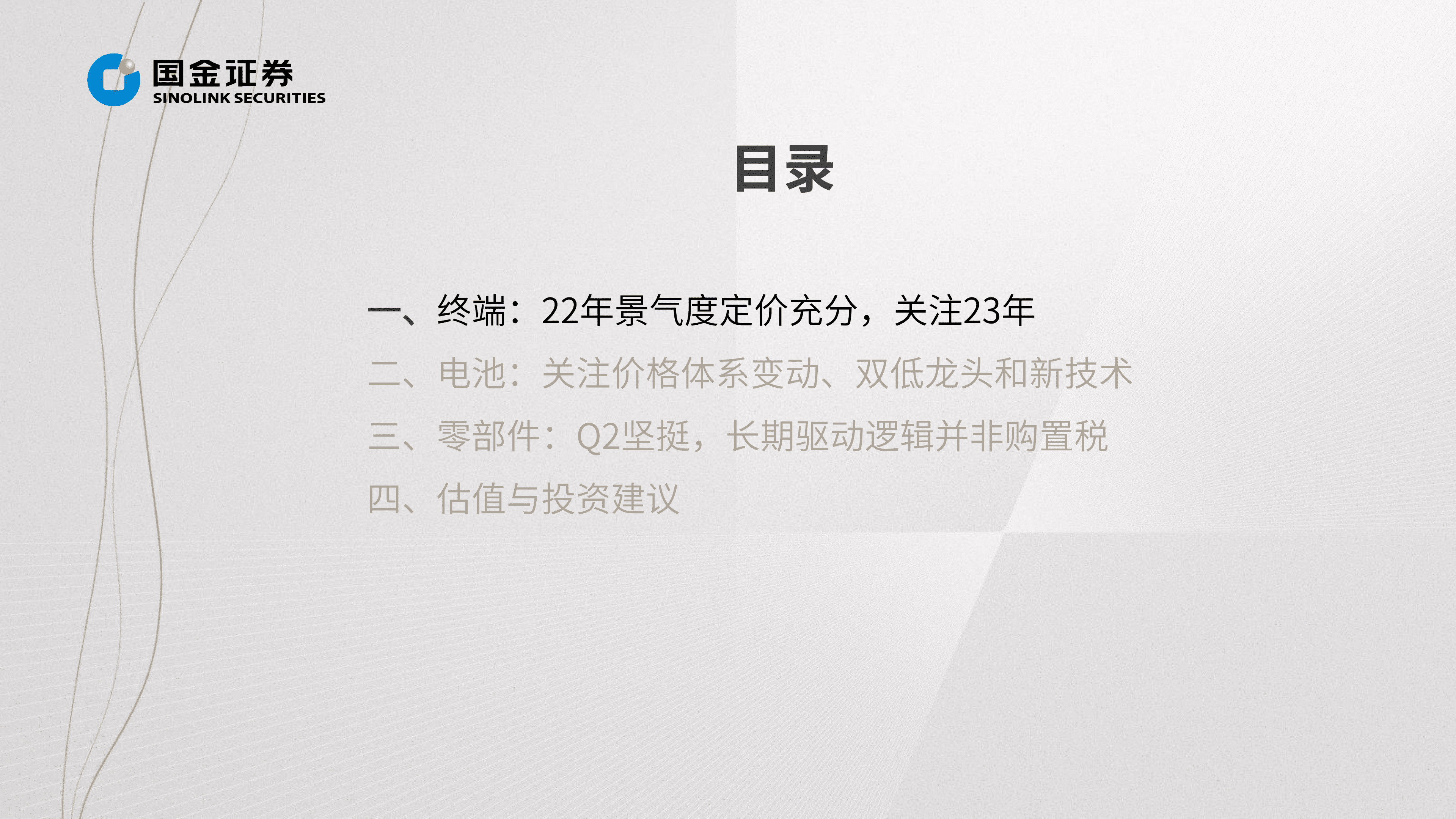 汽车及汽车零部件行业掘金中报业绩总结：需求无忧但预期充分，寻找结构性超预期方向-220901.pdf 第5页