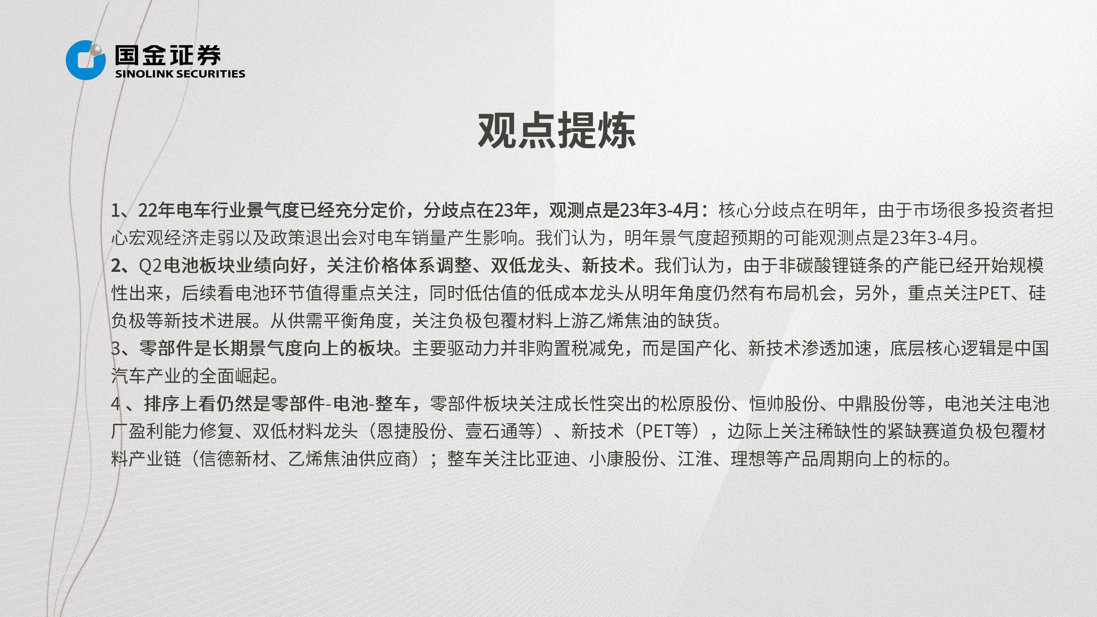 汽车及汽车零部件行业掘金中报业绩总结：需求无忧但预期充分，寻找结构性超预期方向-220901.pdf 第4页