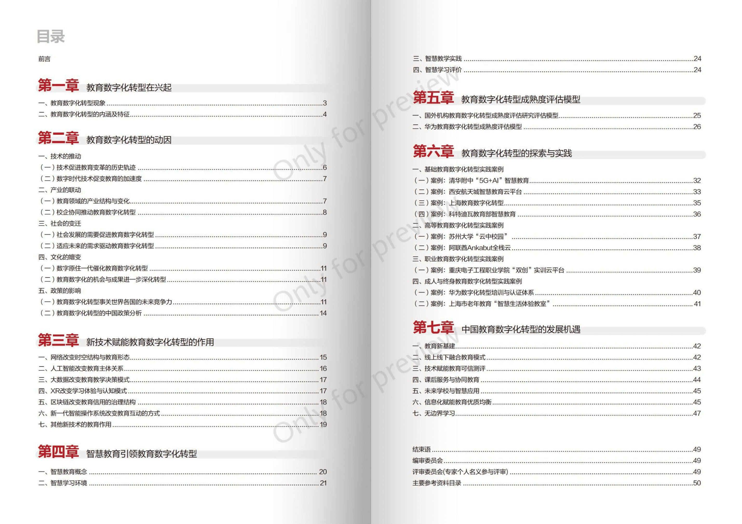 华为：教育数字化转型发展机遇白皮书.pdf 第2页