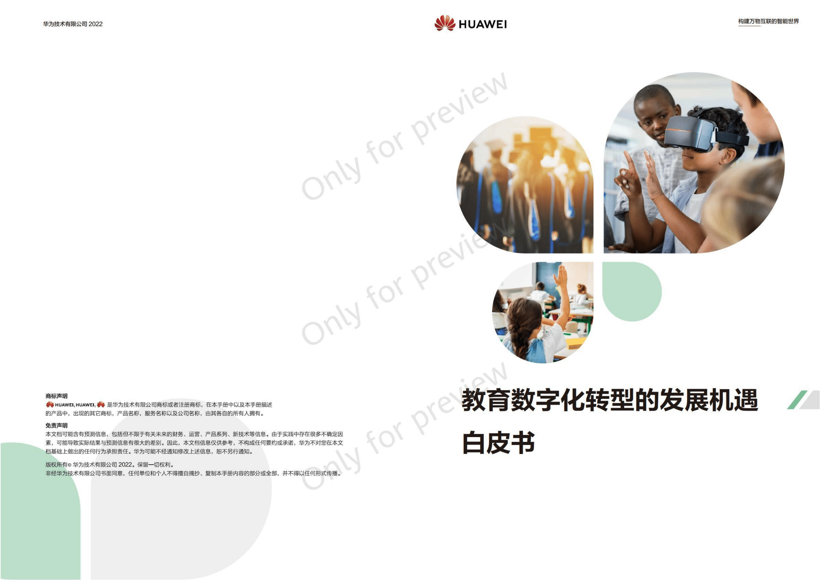 华为：教育数字化转型发展机遇白皮书.pdf 第1页