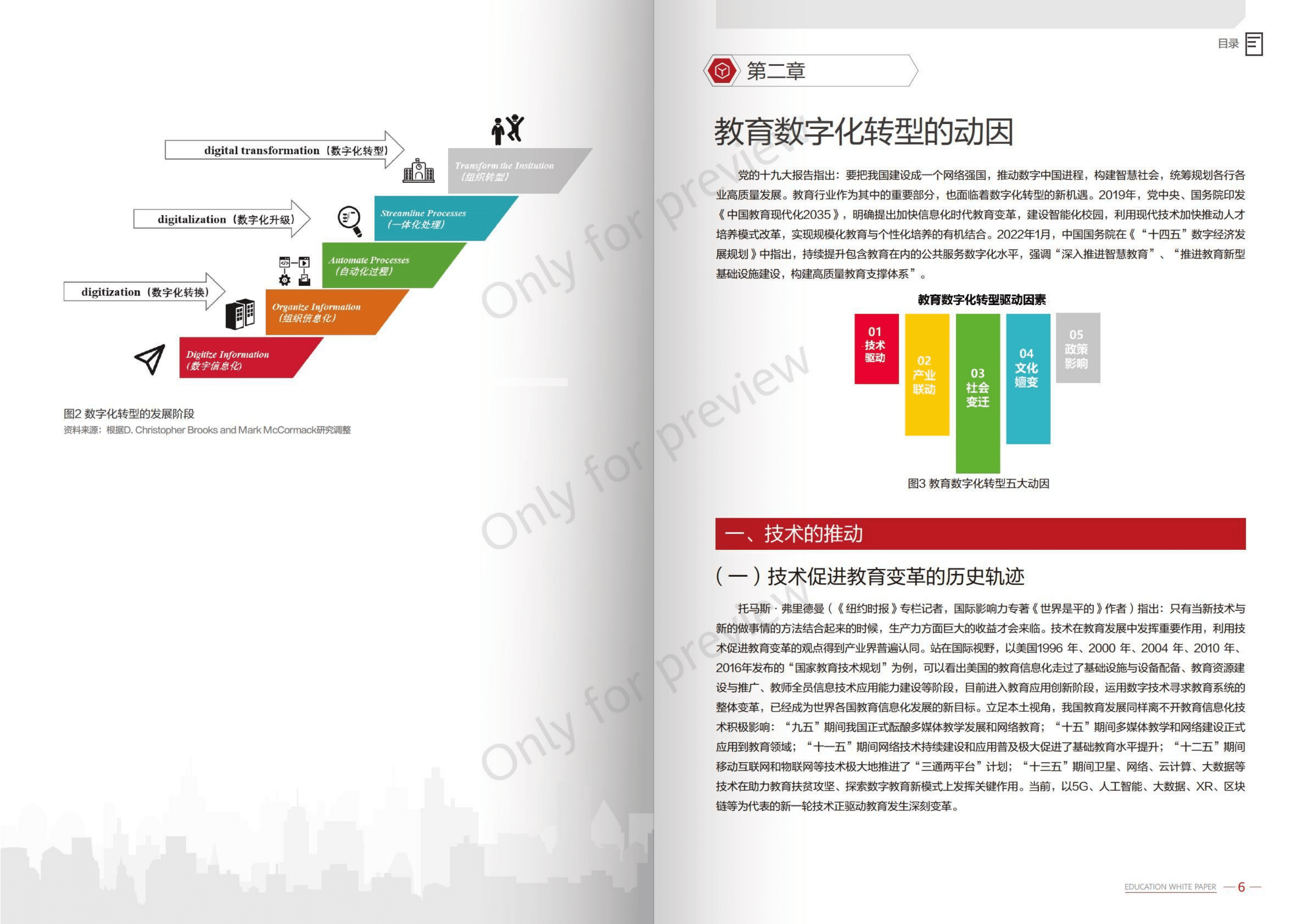 华为：教育数字化转型发展机遇白皮书.pdf 第5页