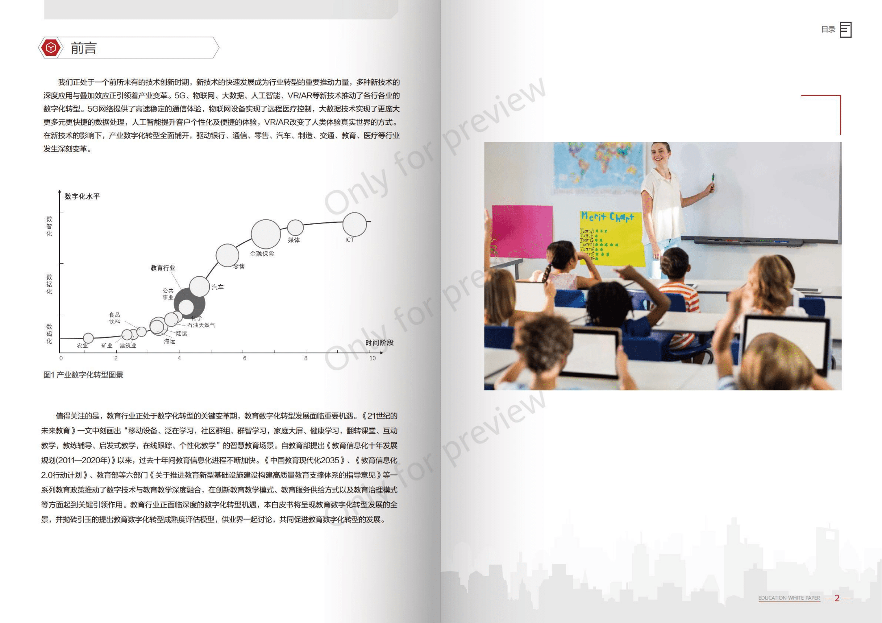 华为：教育数字化转型发展机遇白皮书.pdf 第3页
