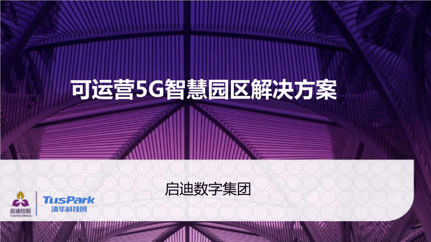 可运营5G智慧园区解决方案.pdf 第1页