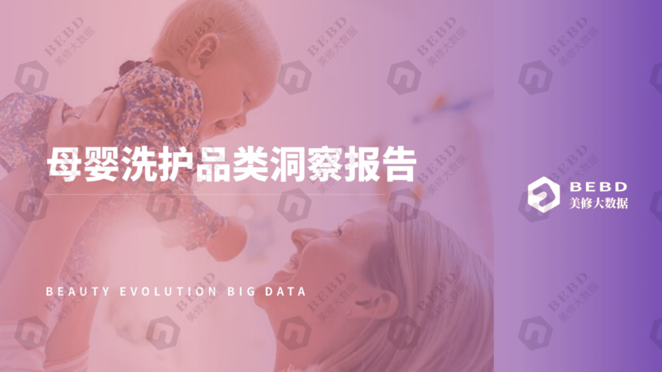 美丽修行：母婴洗护品类洞察报告.pdf 第1页