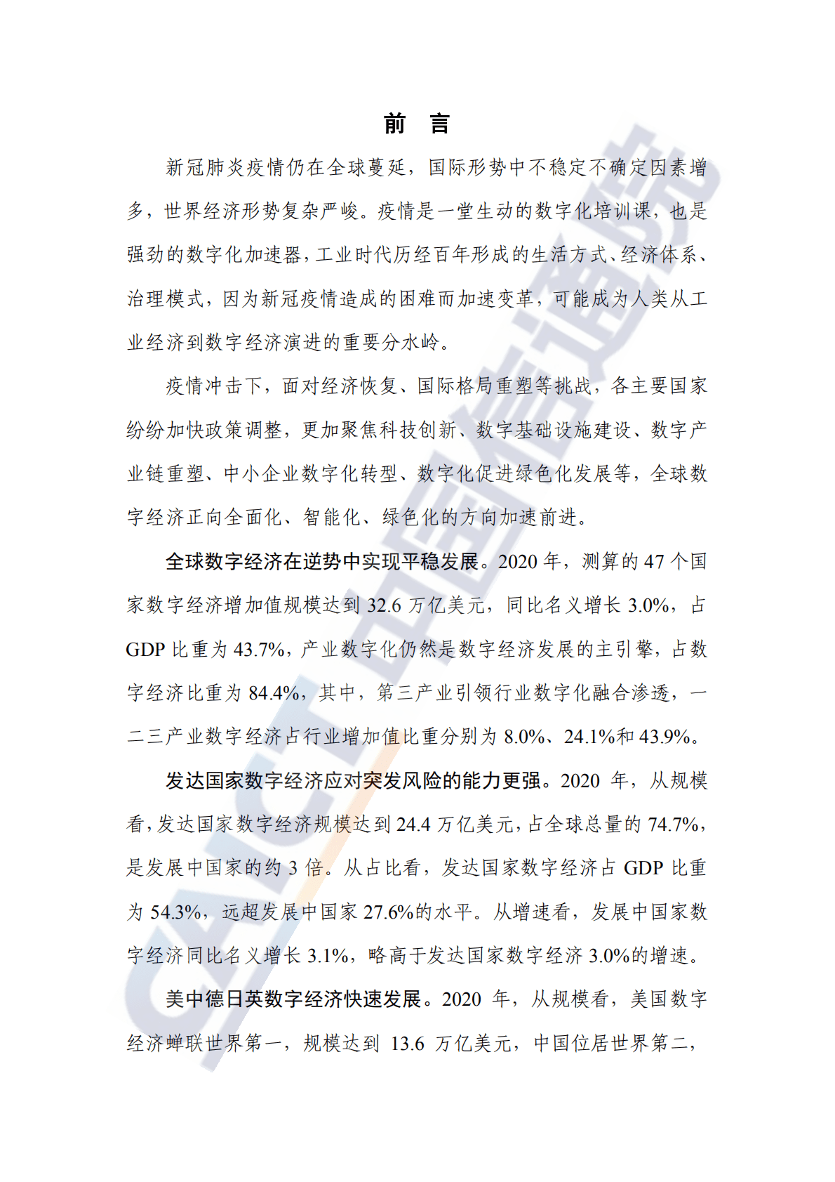 中国信通院：全球数字经济白皮书——疫情冲击下的复苏新曙光.pdf 第3页