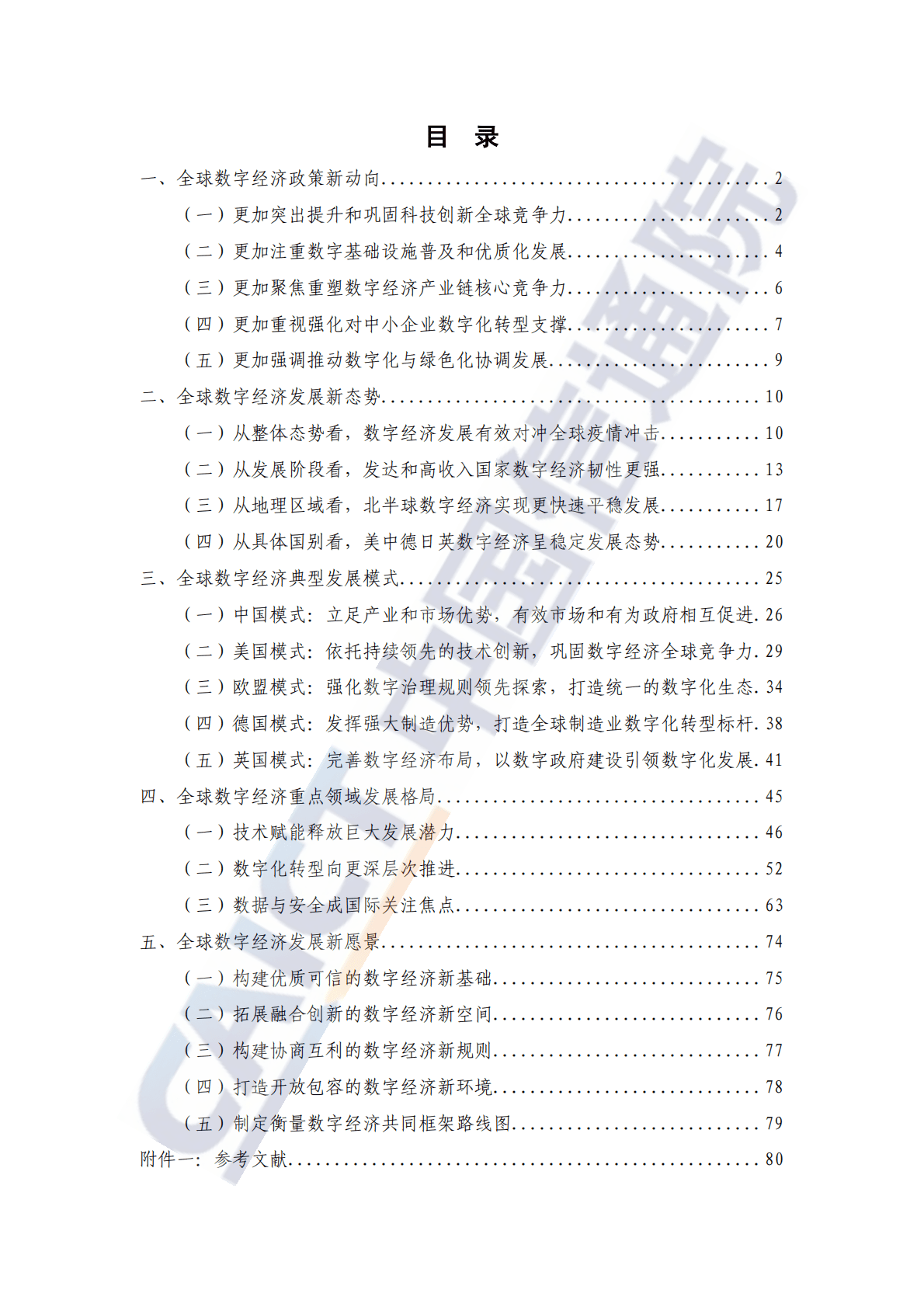 中国信通院：全球数字经济白皮书——疫情冲击下的复苏新曙光.pdf 第5页