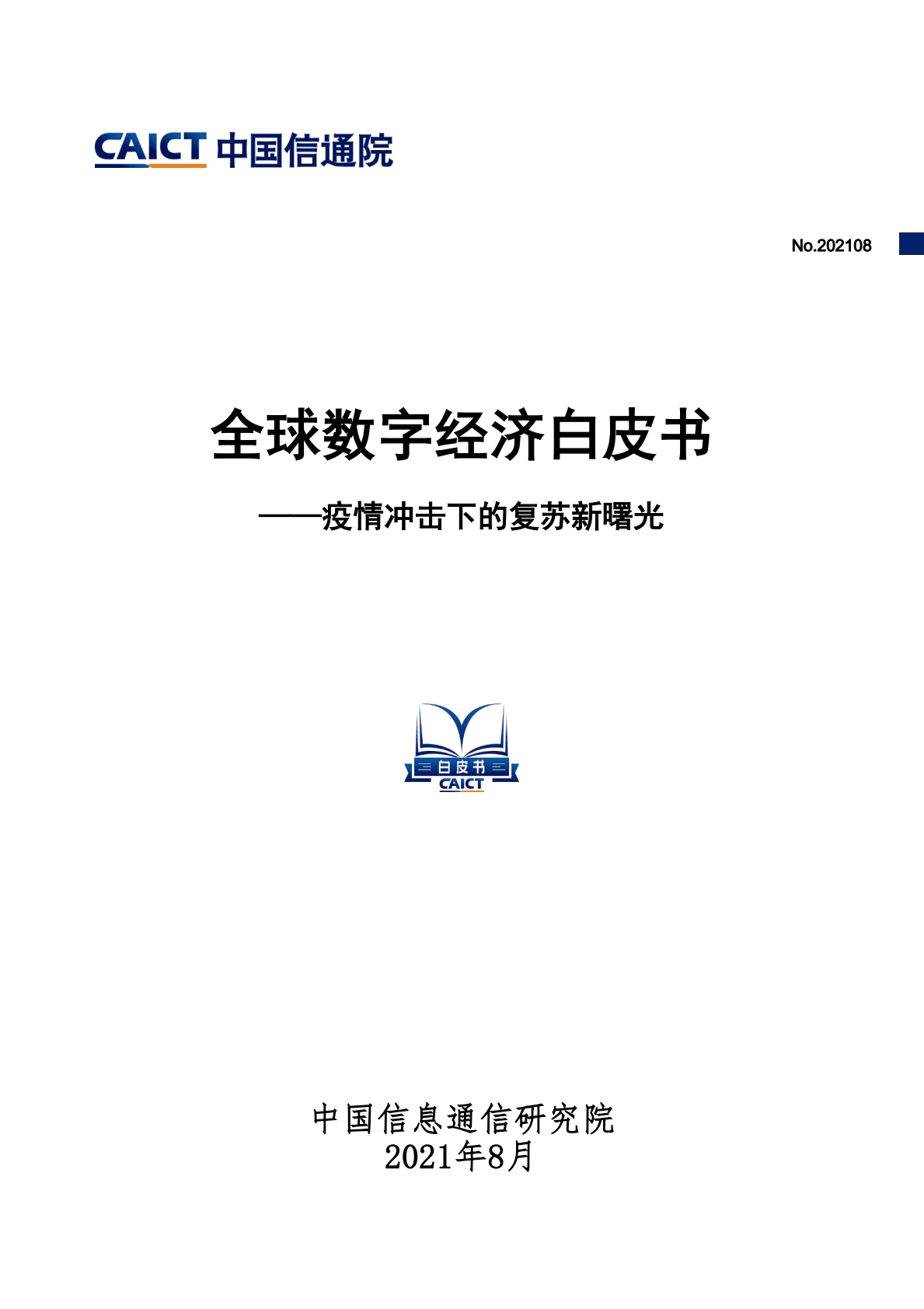 中国信通院：全球数字经济白皮书——疫情冲击下的复苏新曙光.pdf 第1页