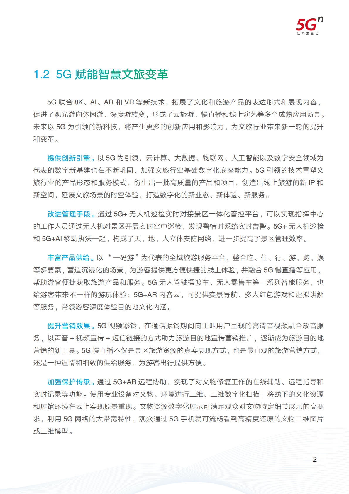 中国联通：2022中国智慧文旅5G专网白皮书.pdf 第5页