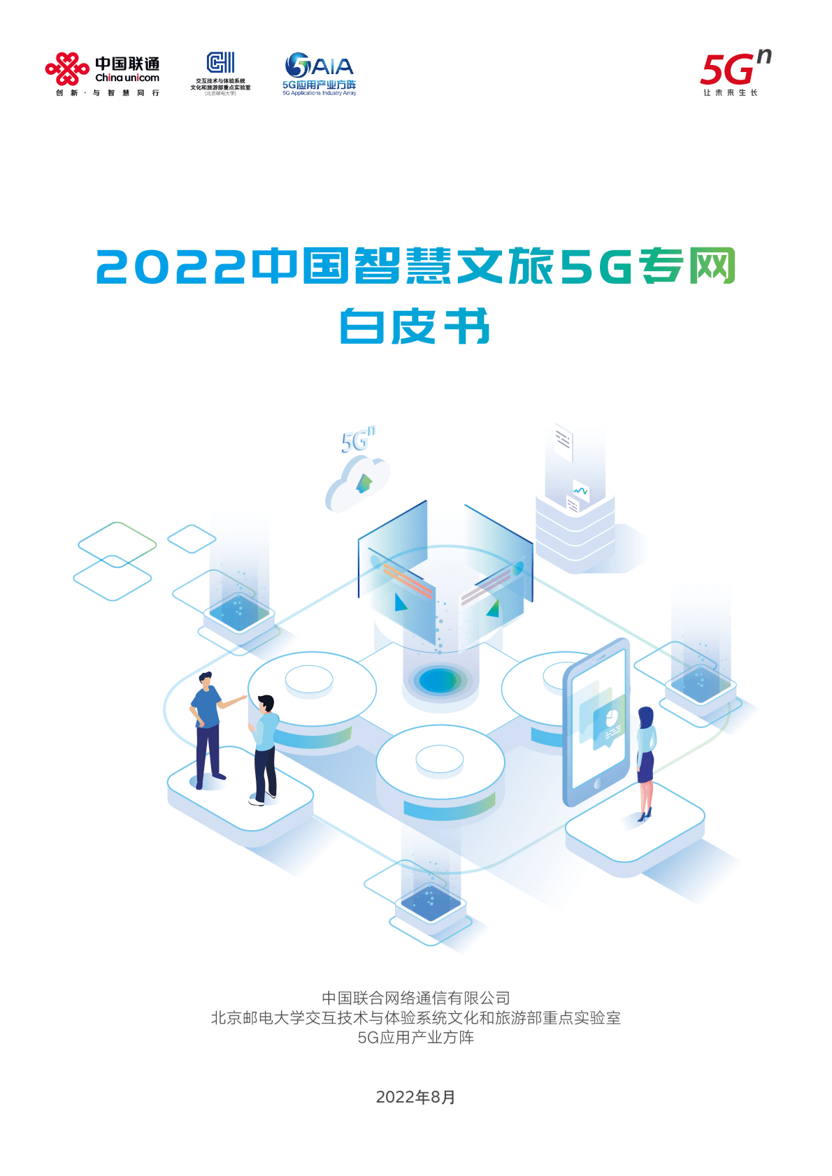 中国联通：2022中国智慧文旅5G专网白皮书.pdf 第1页