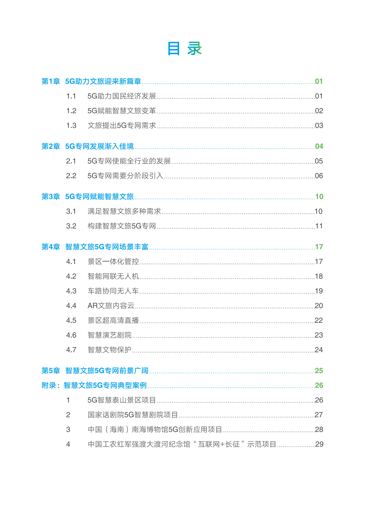 中国联通：2022中国智慧文旅5G专网白皮书.pdf 第3页