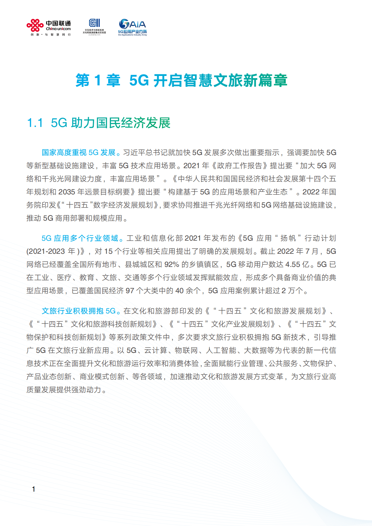 中国联通：2022中国智慧文旅5G专网白皮书.pdf 第4页