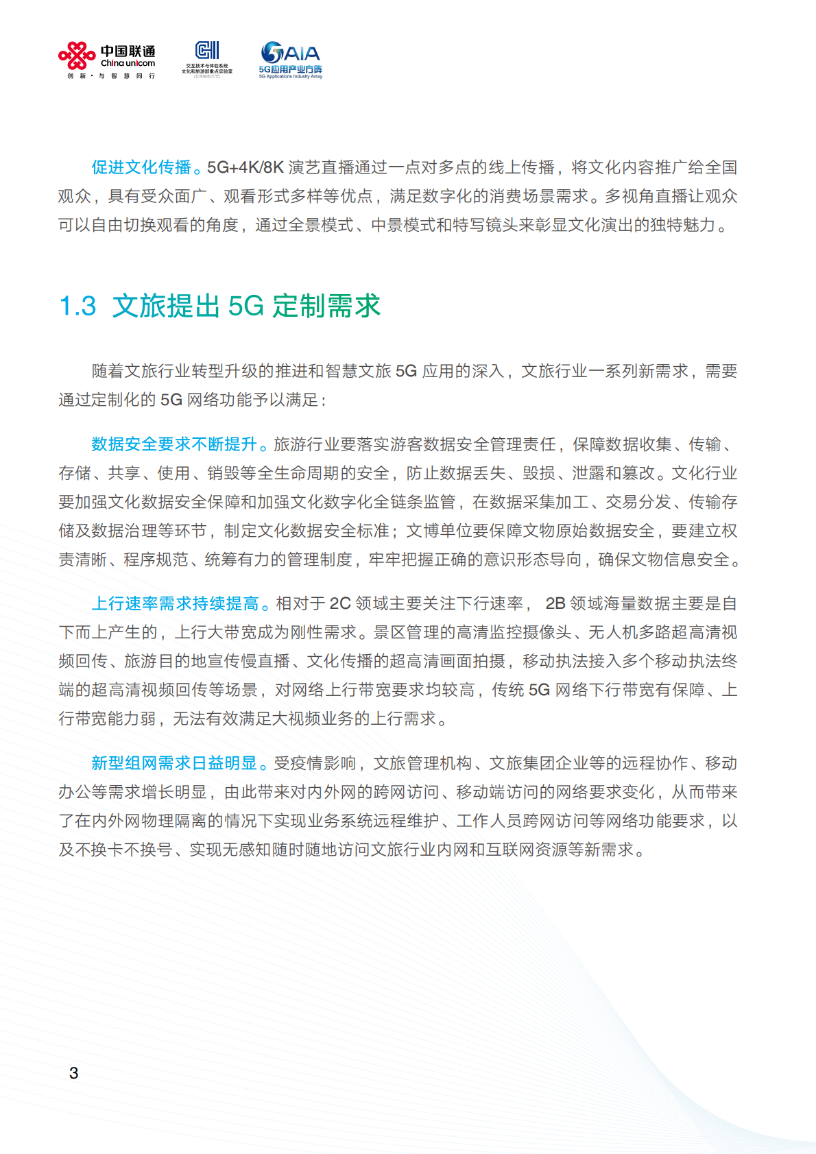 中国联通：2022中国智慧文旅5G专网白皮书.pdf 第6页