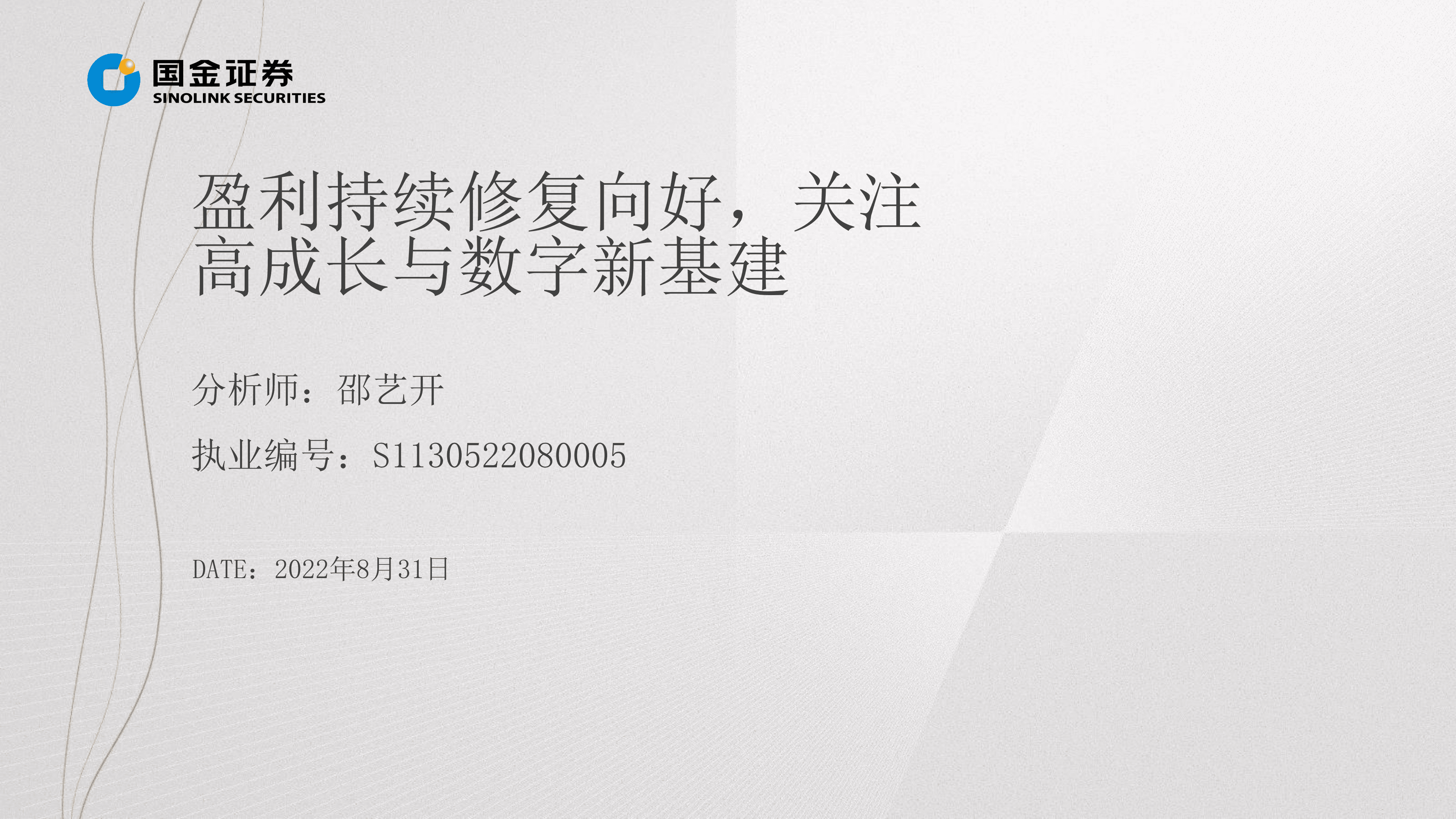 通信行业掘金中报业绩总结：盈利持续修复向好，关注高成长与数字新基建-220831.pdf 第2页