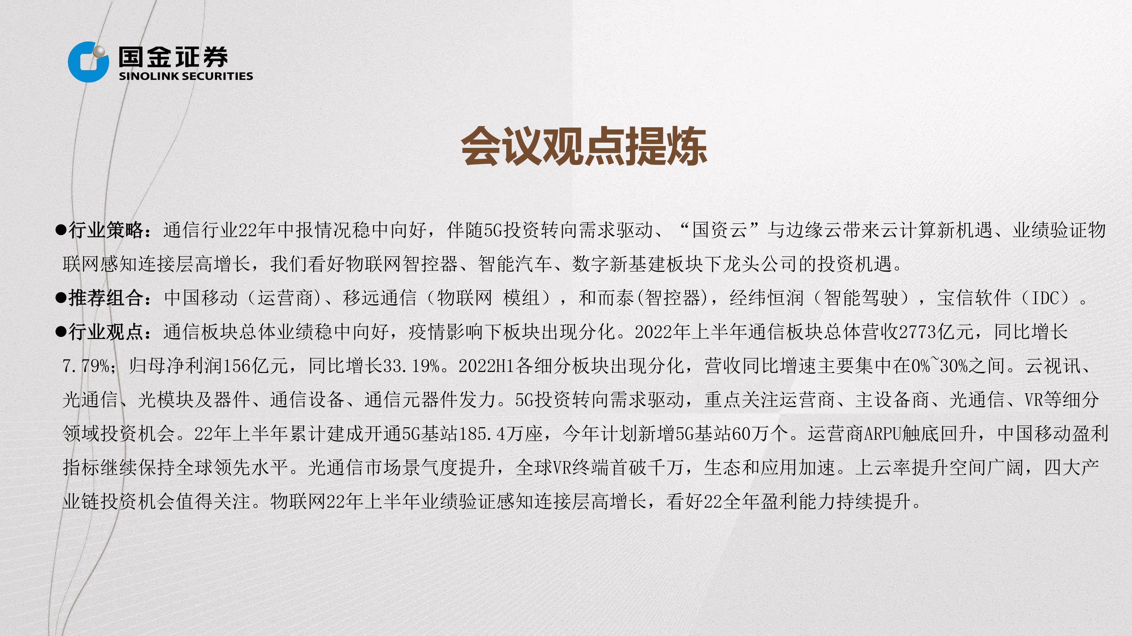 通信行业掘金中报业绩总结：盈利持续修复向好，关注高成长与数字新基建-220831.pdf 第4页