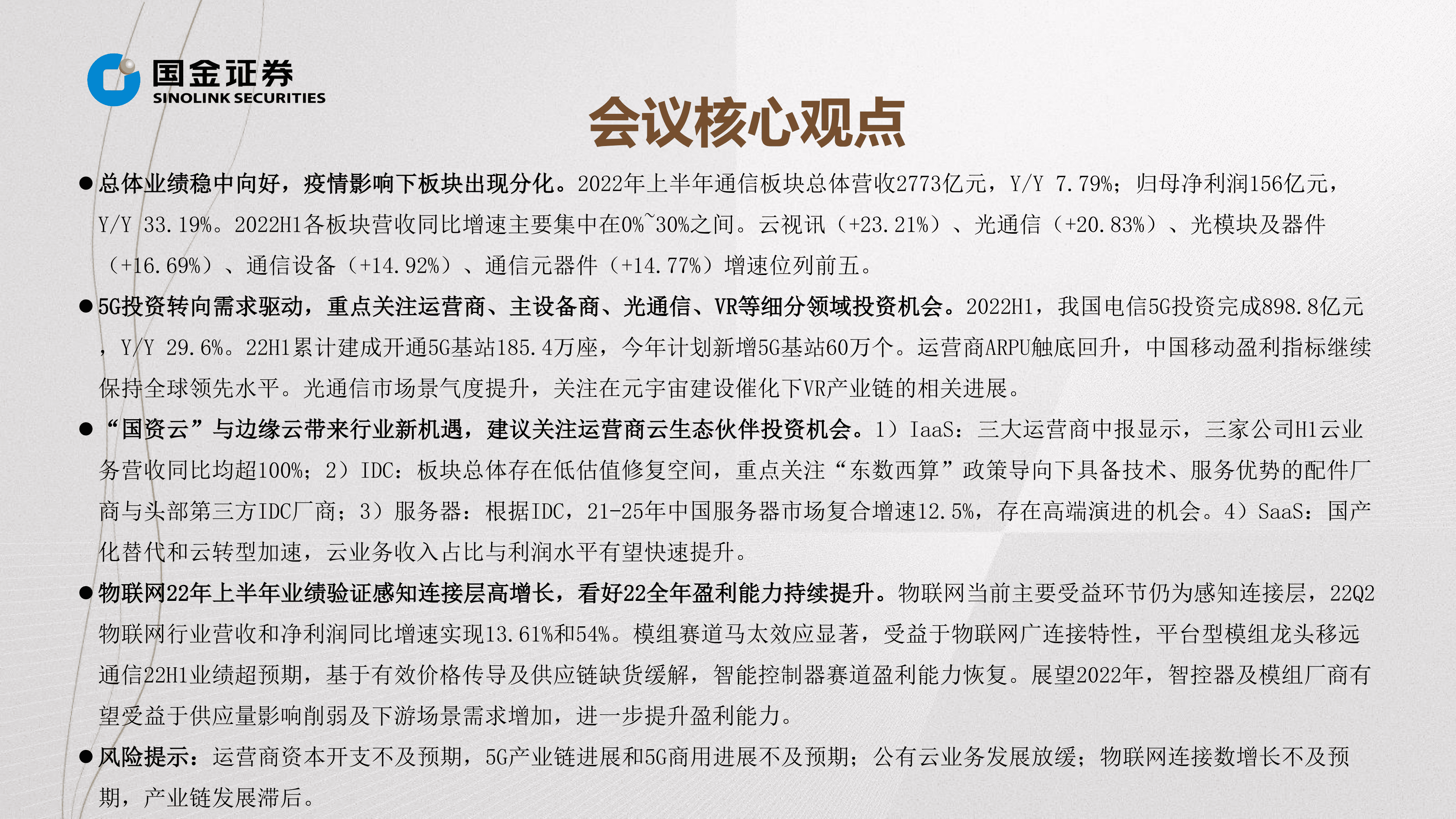 通信行业掘金中报业绩总结：盈利持续修复向好，关注高成长与数字新基建-220831.pdf 第3页