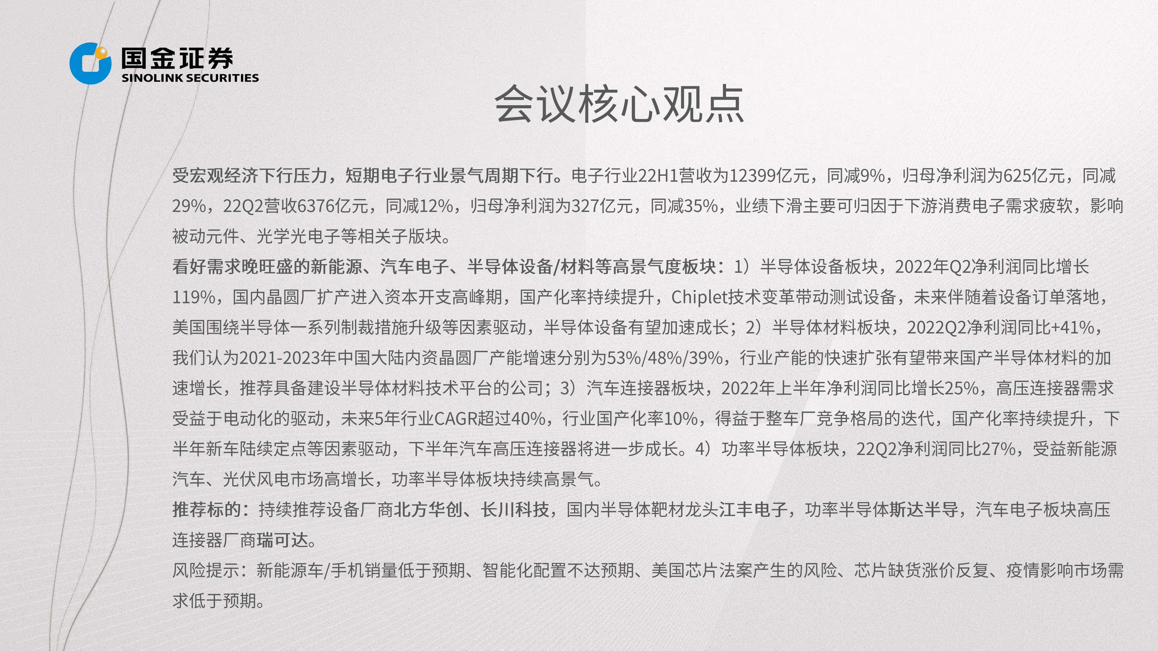 电子行业掘金中报业绩：看好需求旺盛的电子半导体细分行业-220901.pdf 第3页