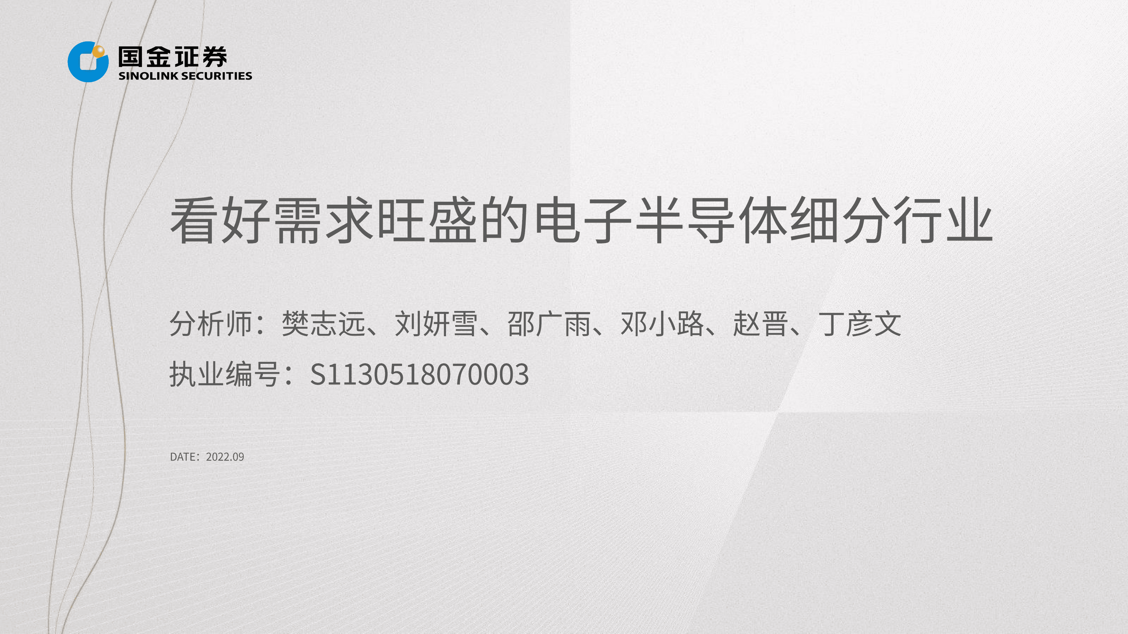 电子行业掘金中报业绩：看好需求旺盛的电子半导体细分行业-220901.pdf 第2页