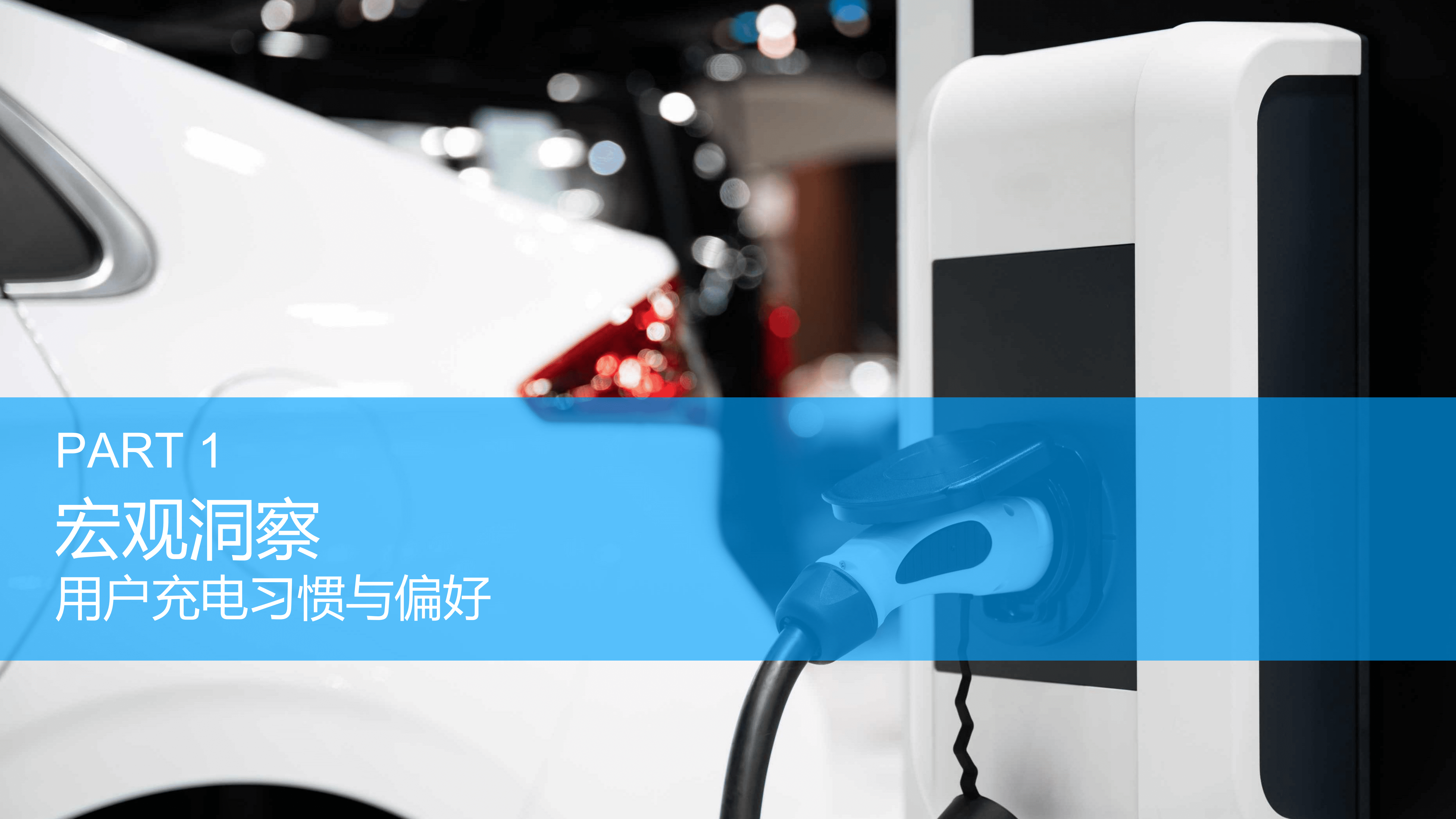 汽车之家&BCG：2022充电行为洞察与消费空间探索报告.pdf 第2页