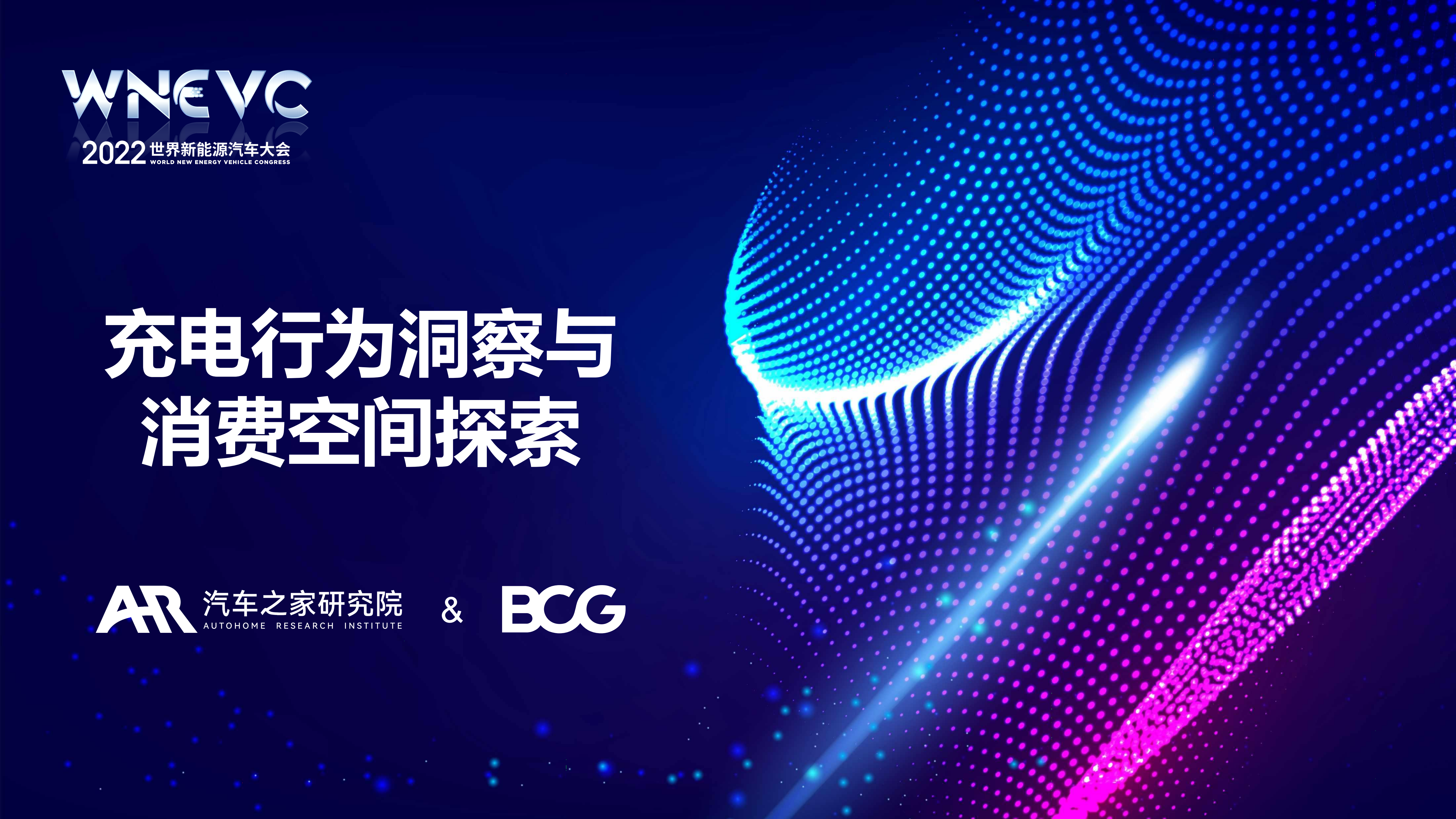汽车之家&BCG：2022充电行为洞察与消费空间探索报告.pdf 第1页
