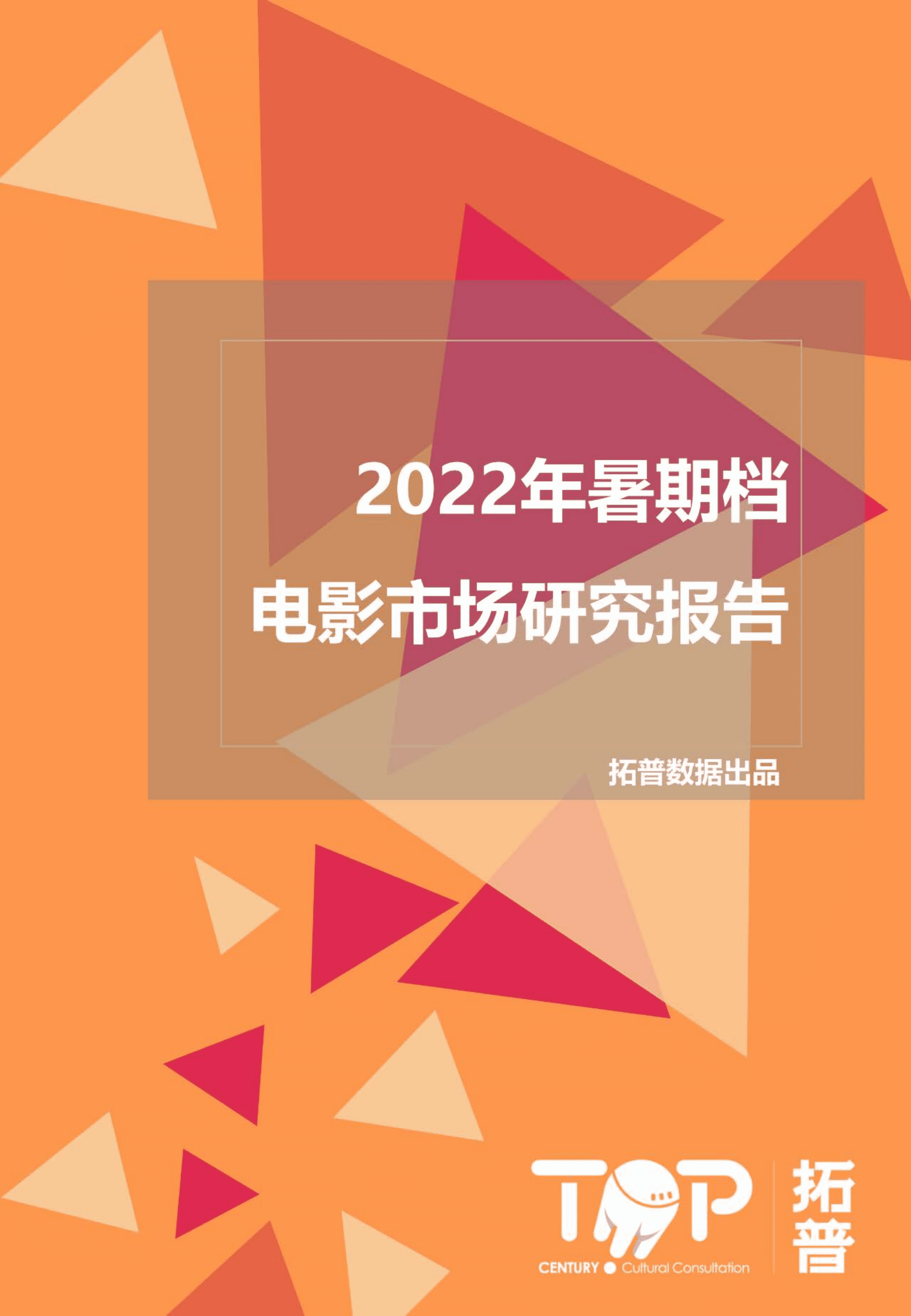 拓普数据：2022年暑期档电影市场研究报告.pdf 第1页