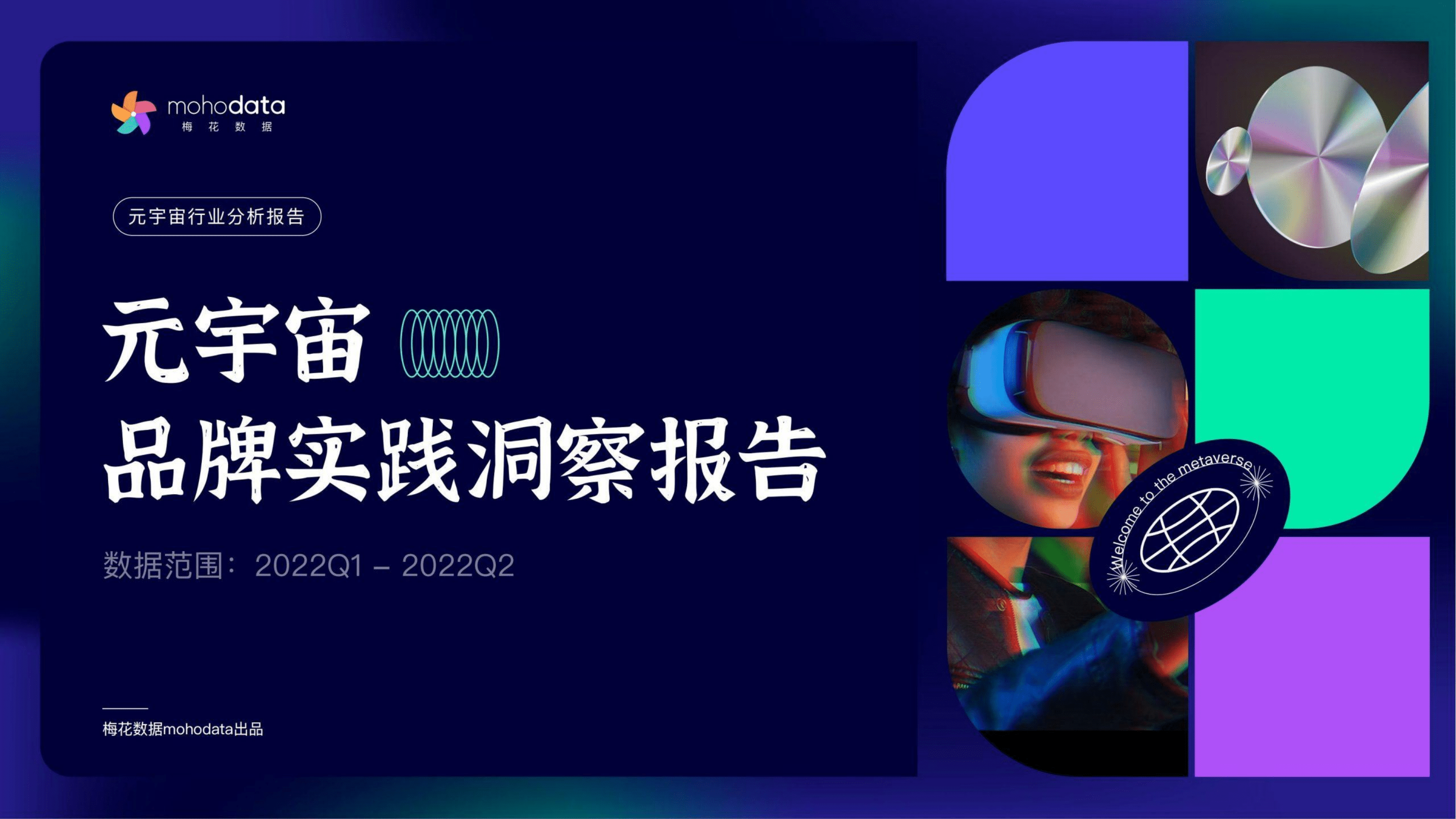 梅花数据：2022Q1-2022Q2元宇宙品牌实践洞察报告.pdf 第1页