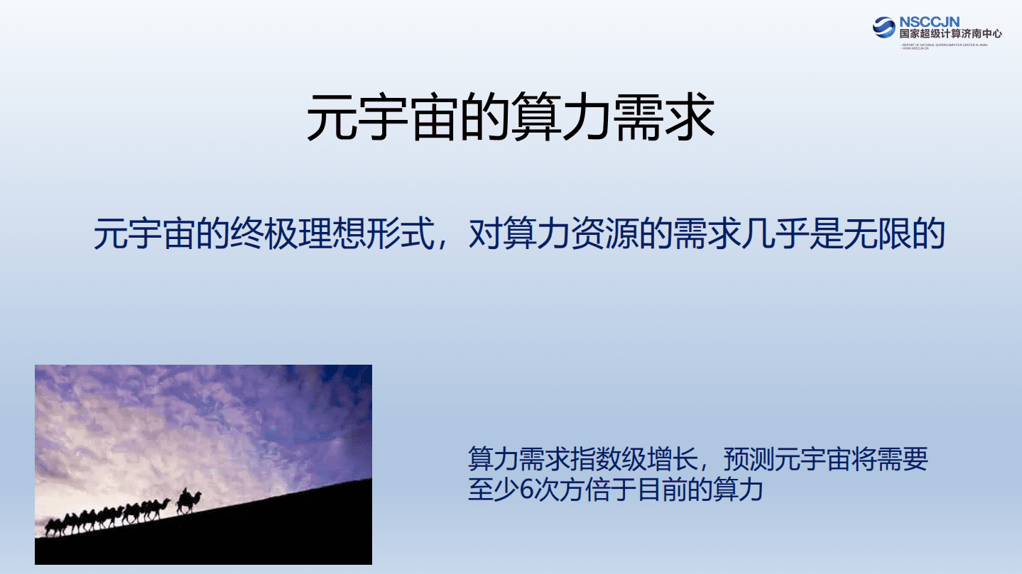 国家超级计算济南中心：元宇宙的算力时代.pdf 第2页
