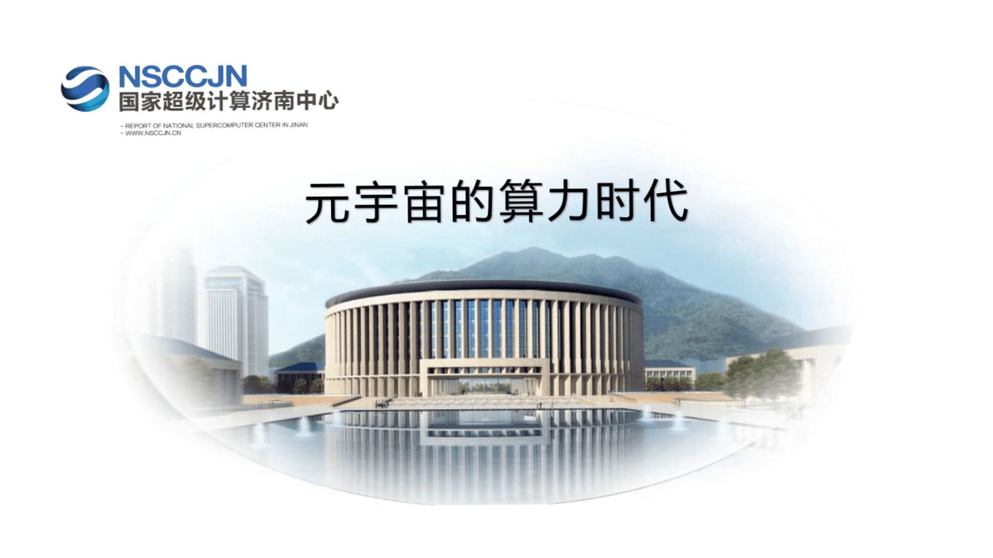 国家超级计算济南中心：元宇宙的算力时代.pdf 第1页