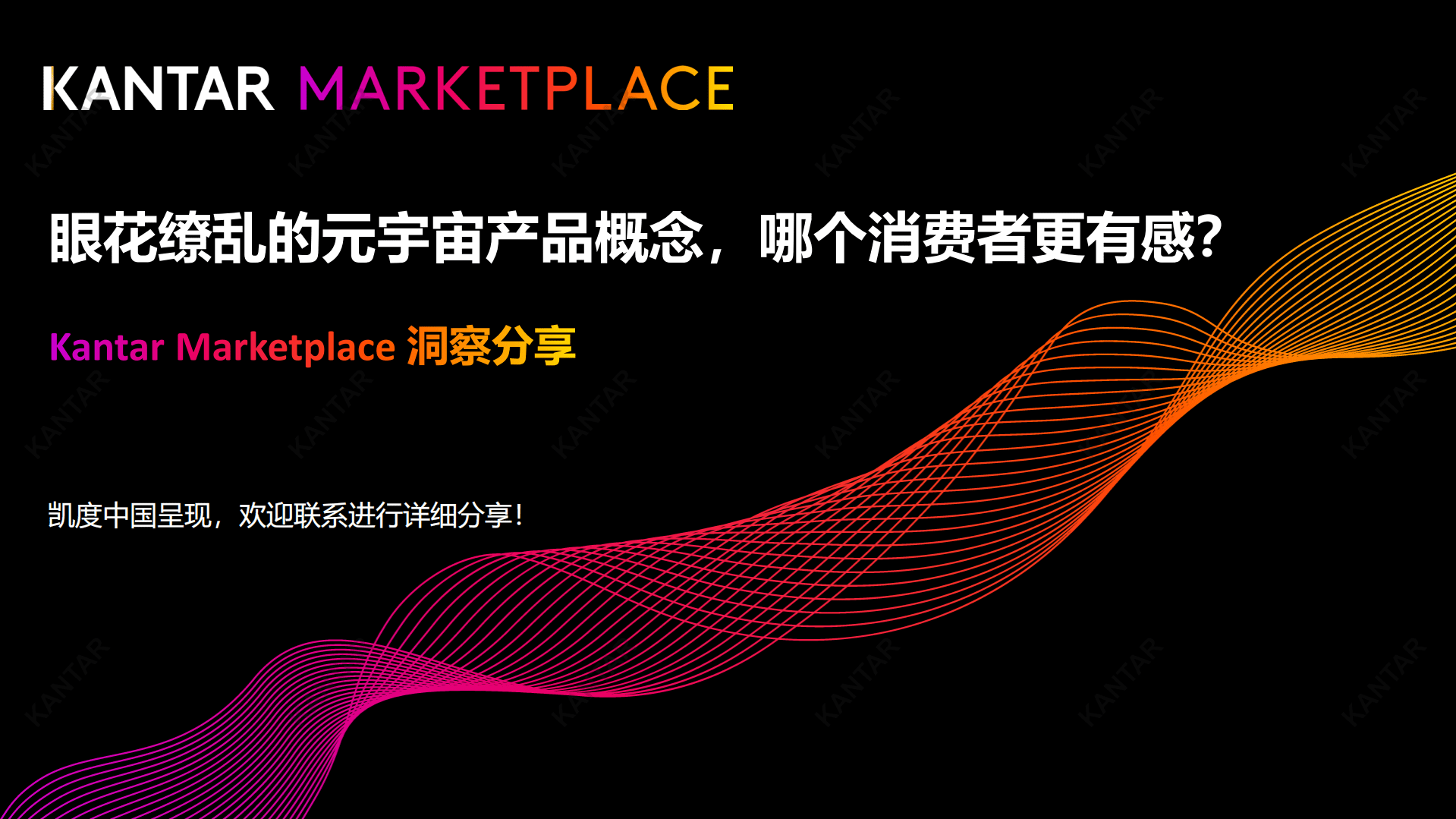 凯度：眼花缭乱的元宇宙产品概念，哪个消费者更有感？.pdf 第1页