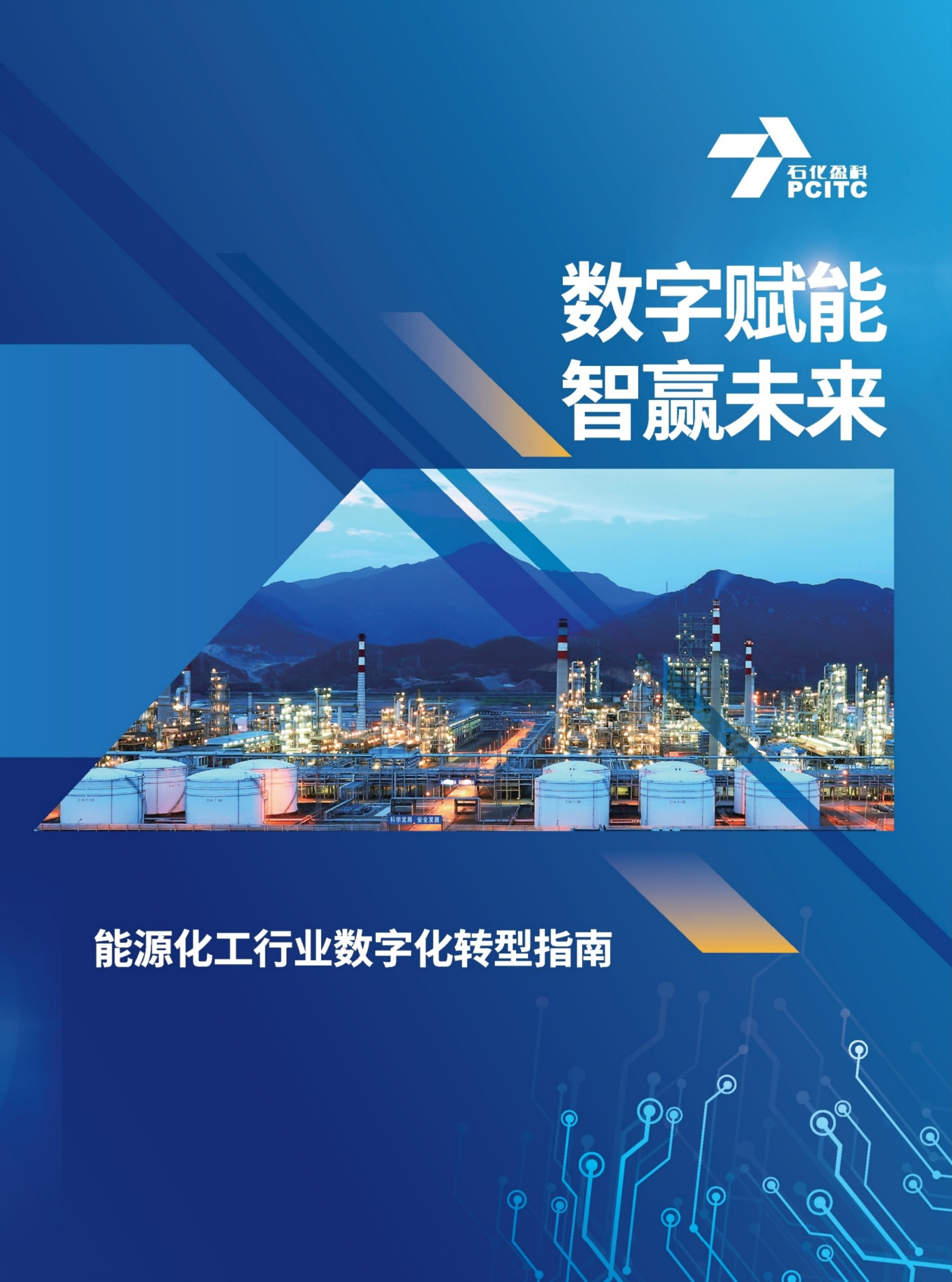 石化盈科：2022能源化工行业数字化转型指南.pdf 第1页