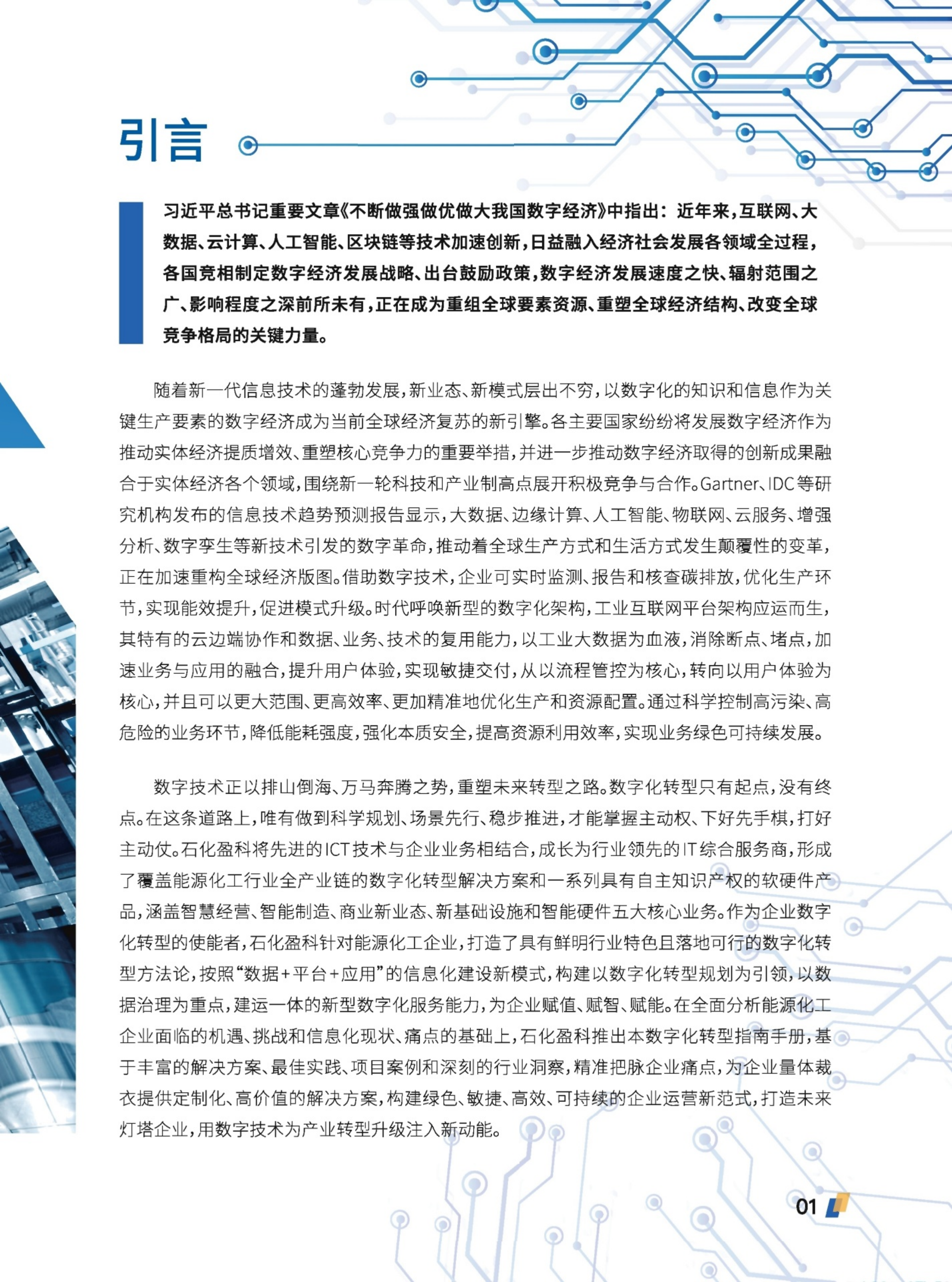 石化盈科：2022能源化工行业数字化转型指南.pdf 第5页