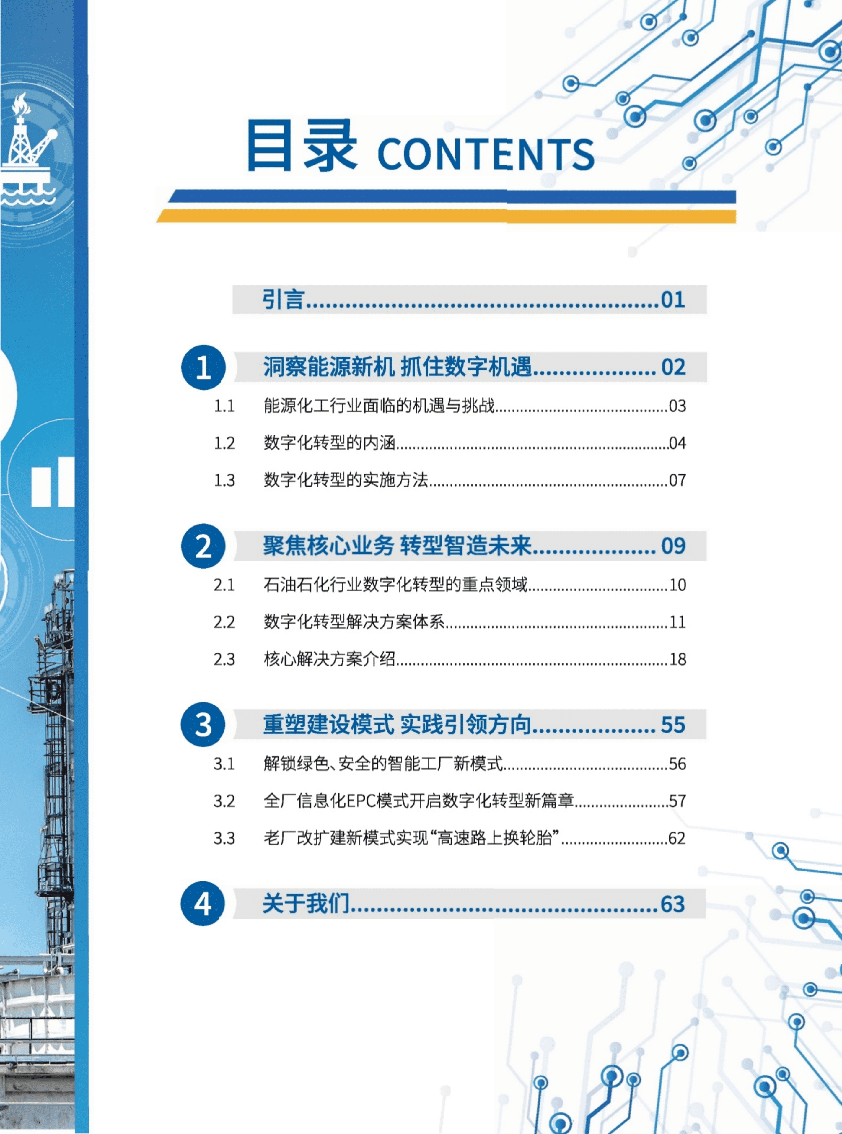 石化盈科：2022能源化工行业数字化转型指南.pdf 第3页