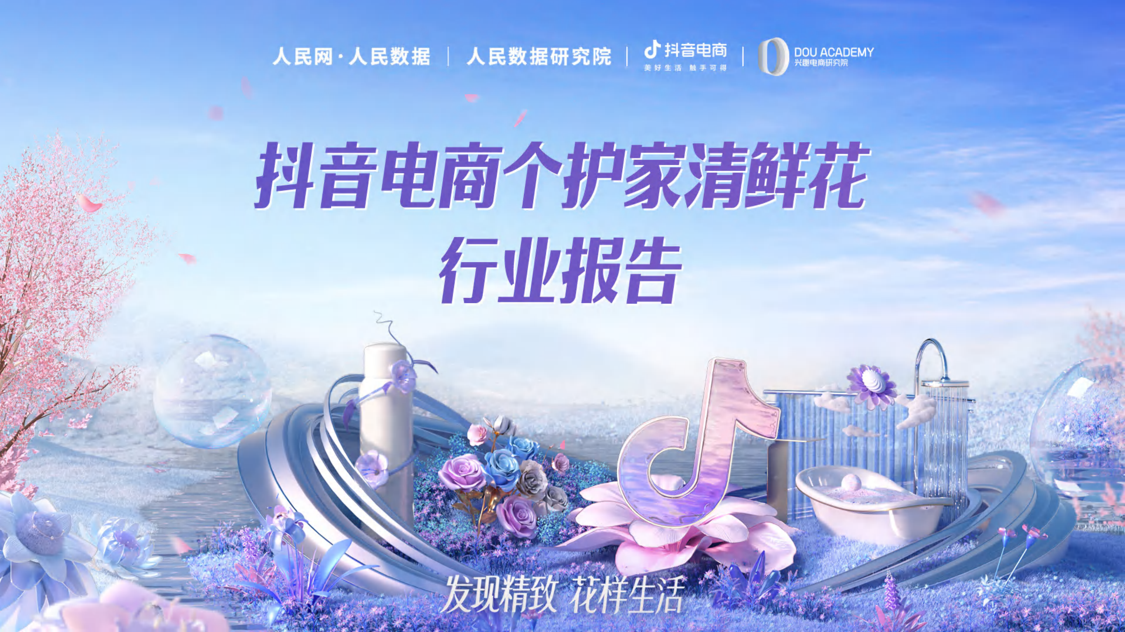 人民数据研究院：2022抖音电商个护家清鲜花行业报告.pdf 第1页