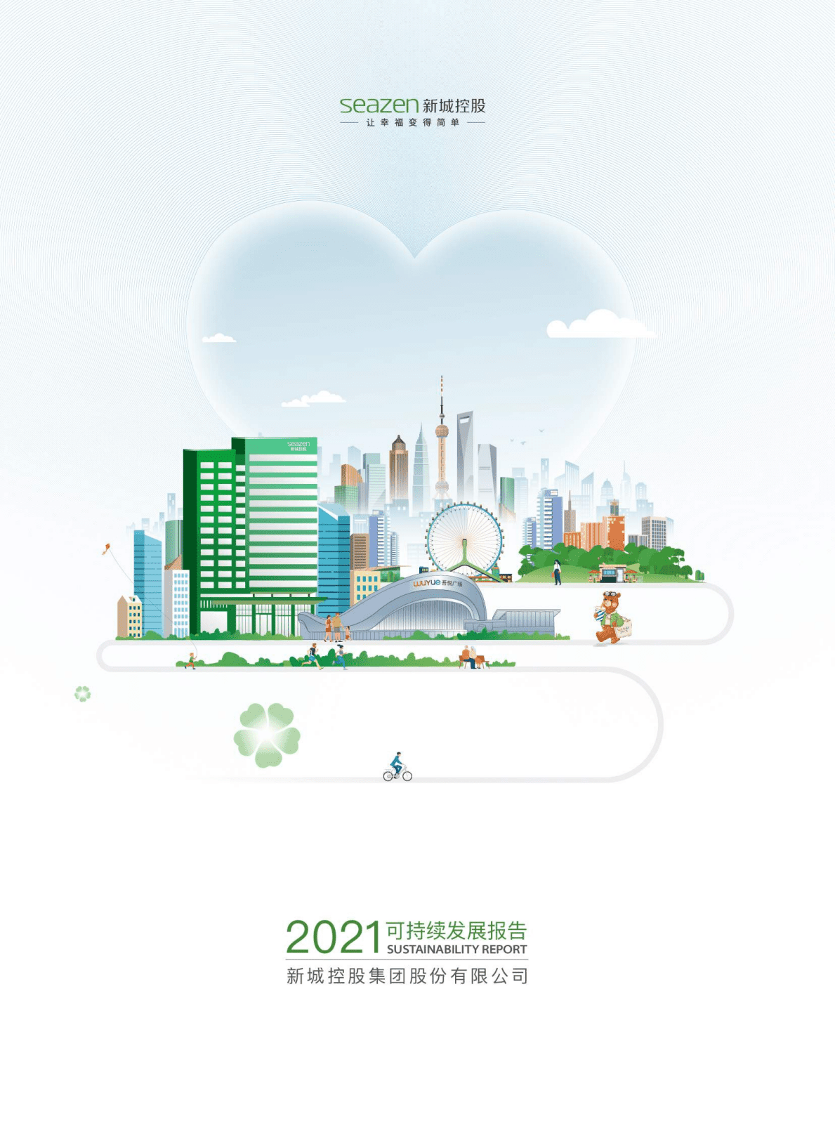 新城控股集团股份有限公司2021年可持续发展报告.PDF 第1页