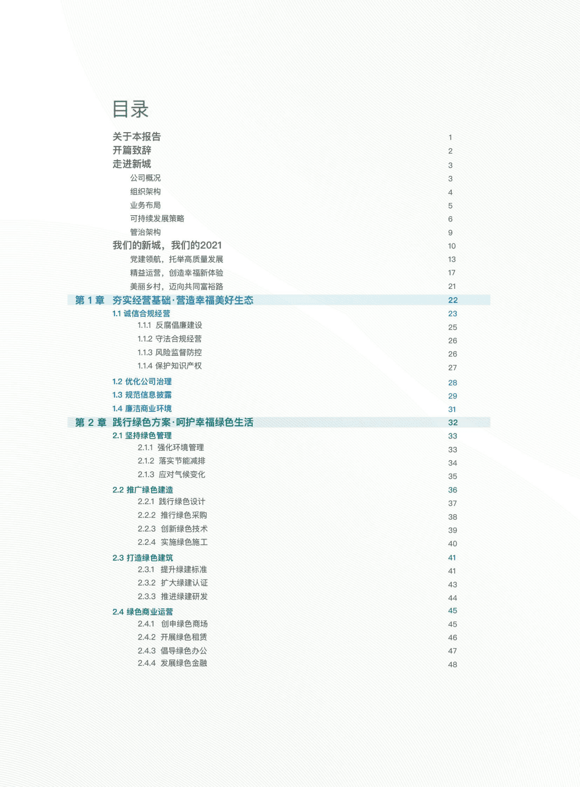 新城控股集团股份有限公司2021年可持续发展报告.PDF 第2页