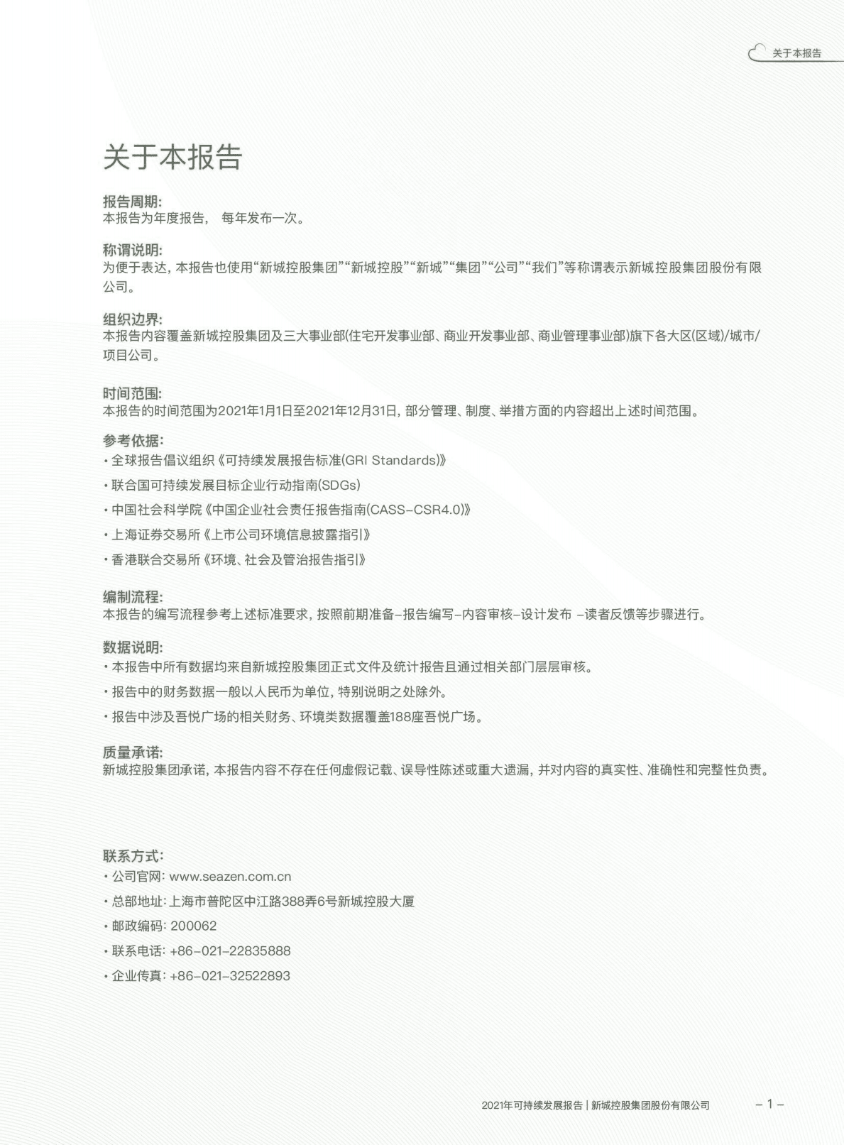 新城控股集团股份有限公司2021年可持续发展报告.PDF 第4页