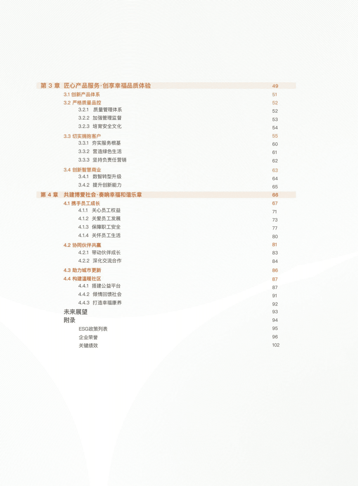 新城控股集团股份有限公司2021年可持续发展报告.PDF 第3页