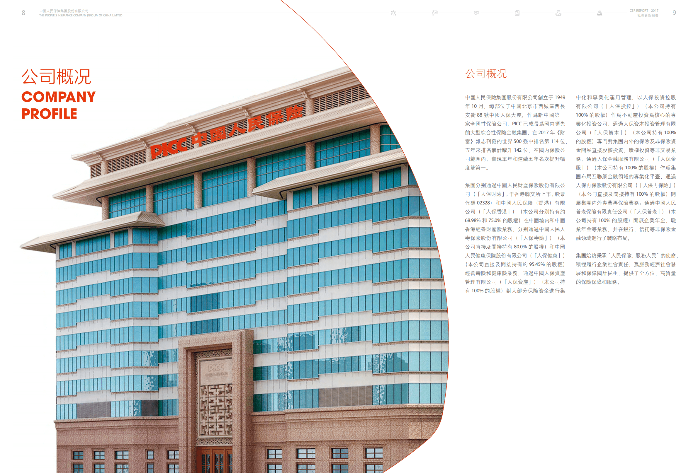 中国人民保险集团股份有限公司2017年社会责任报告.PDF 第5页