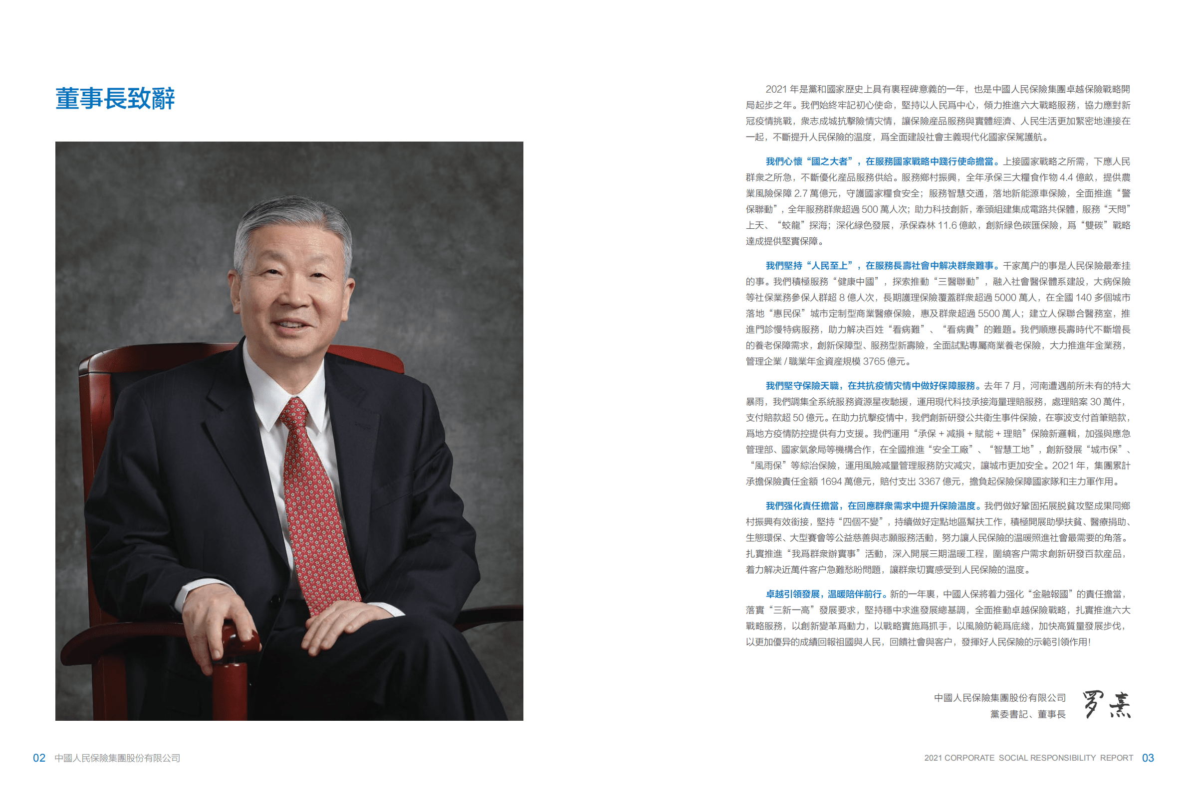 中国人民保险集团股份有限公司2021年企业社会责任报告.PDF 第3页